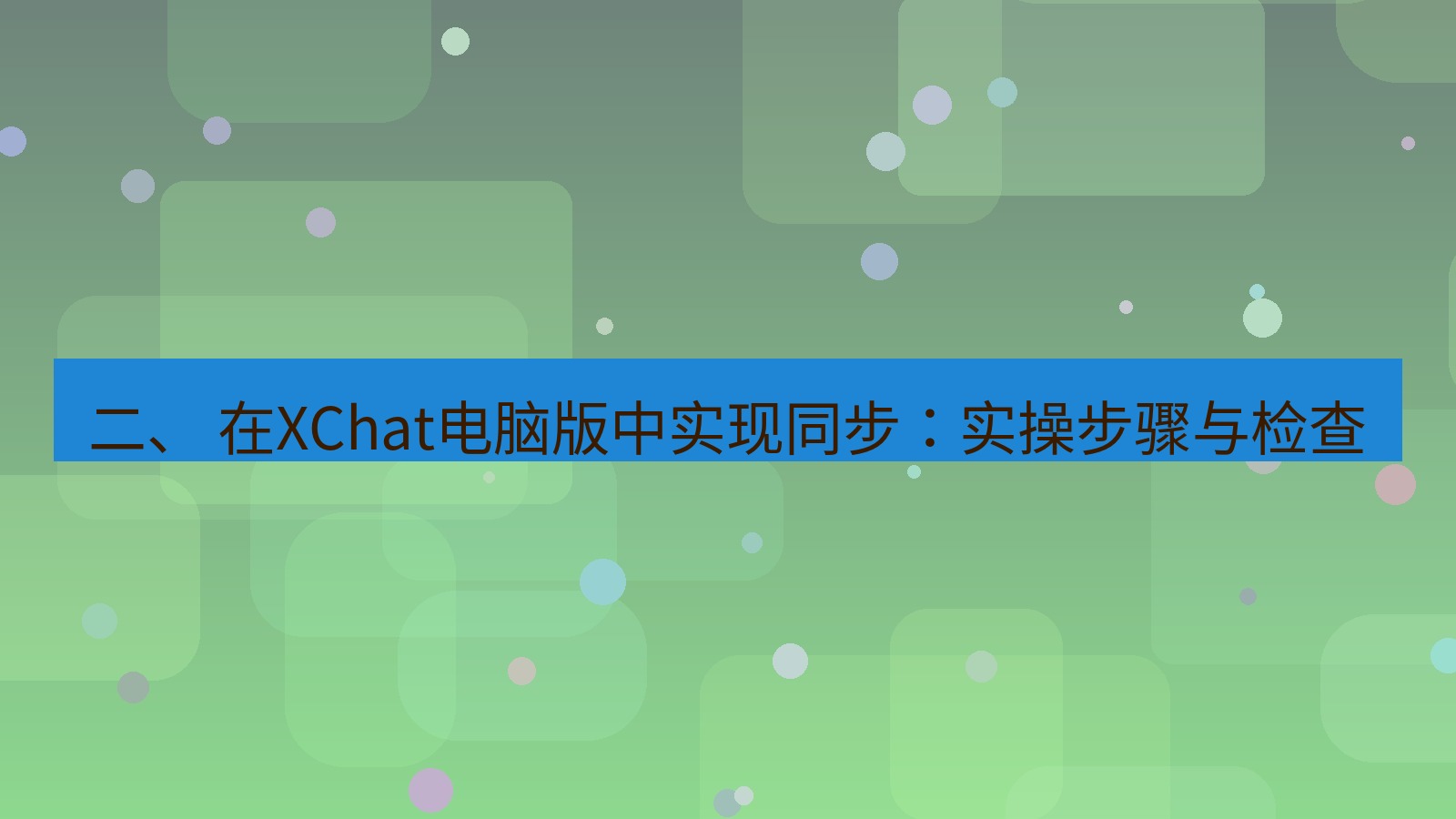 xchat 二、 在XChat电脑版中实现同步：实操步骤与检查