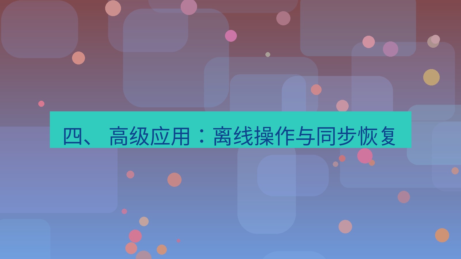 xchat 四、 高级应用：离线操作与同步恢复