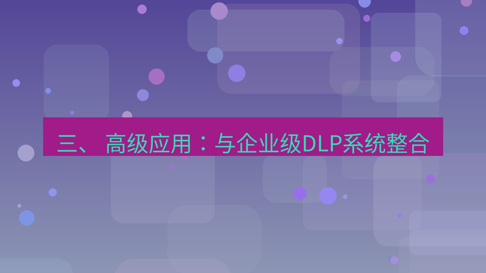 xchat 三、 高级应用：与企业级DLP系统整合