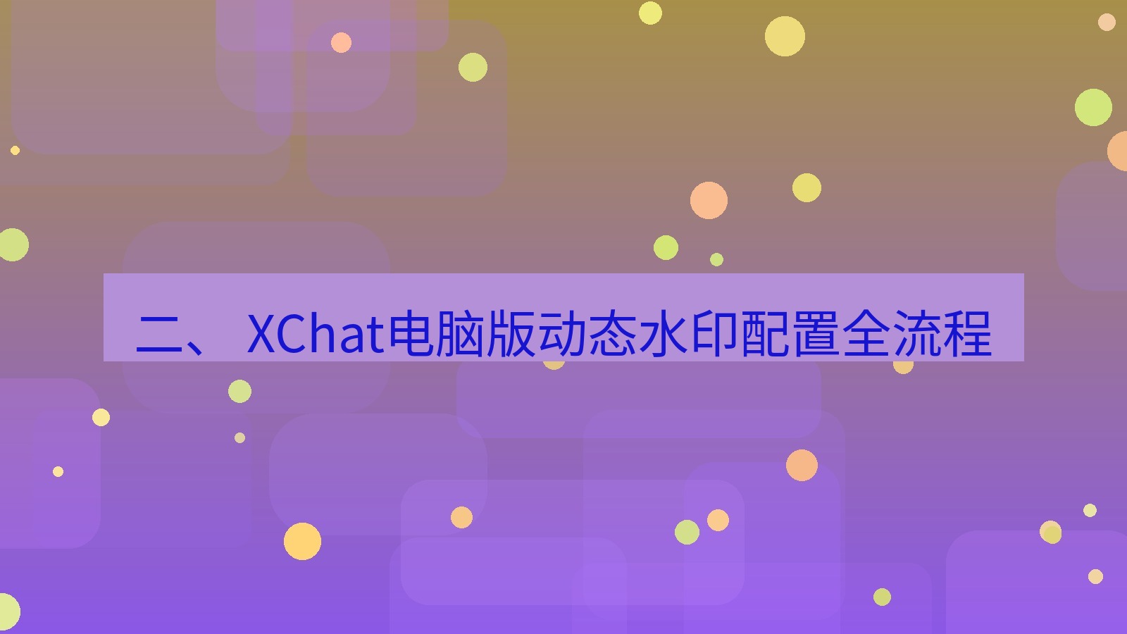 xchat 二、 XChat电脑版动态水印配置全流程