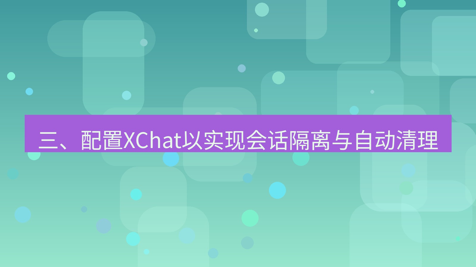 xchat 三、配置XChat以实现会话隔离与自动清理