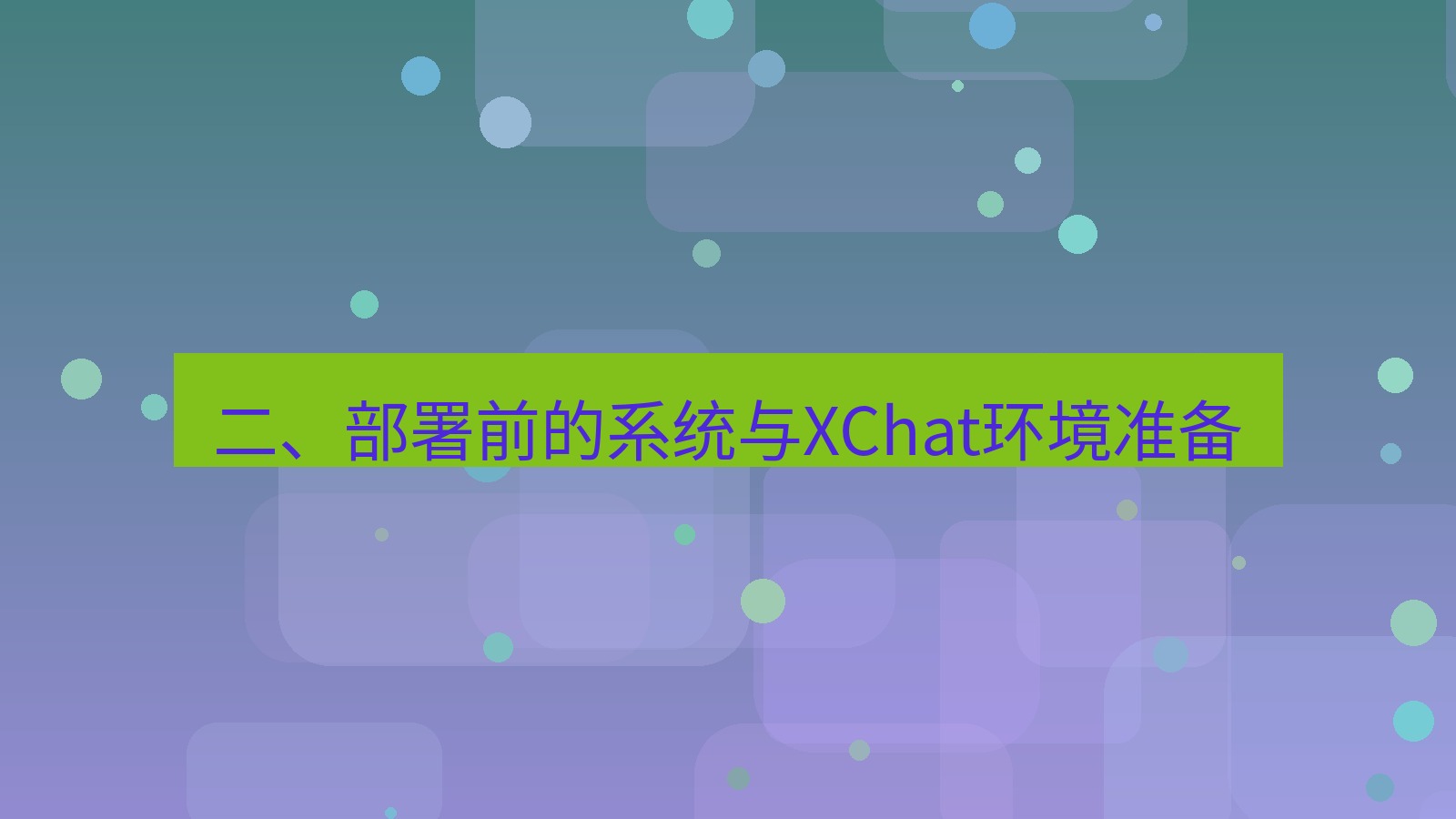 xchat 二、部署前的系统与XChat环境准备