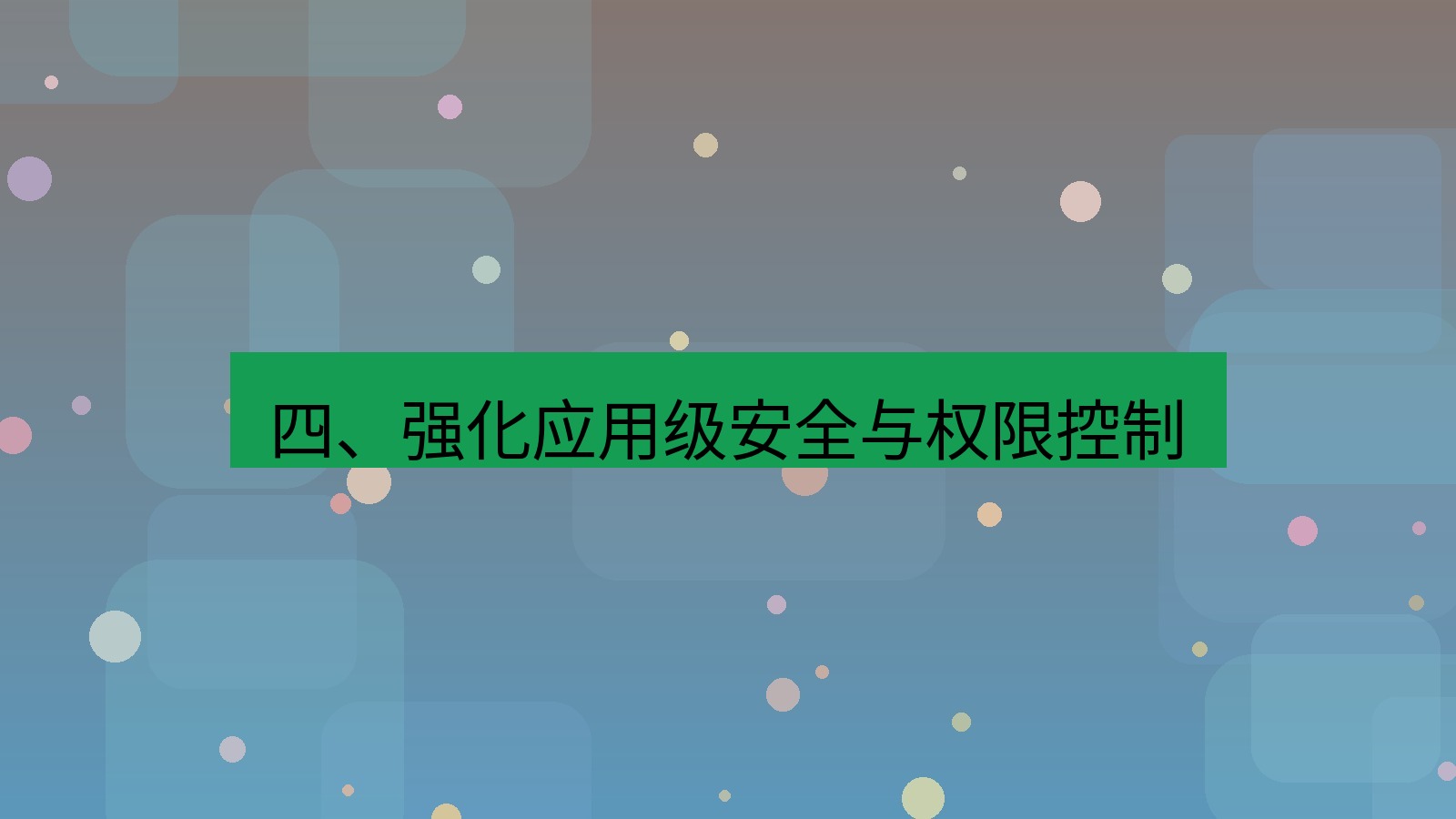 xchat 四、强化应用级安全与权限控制