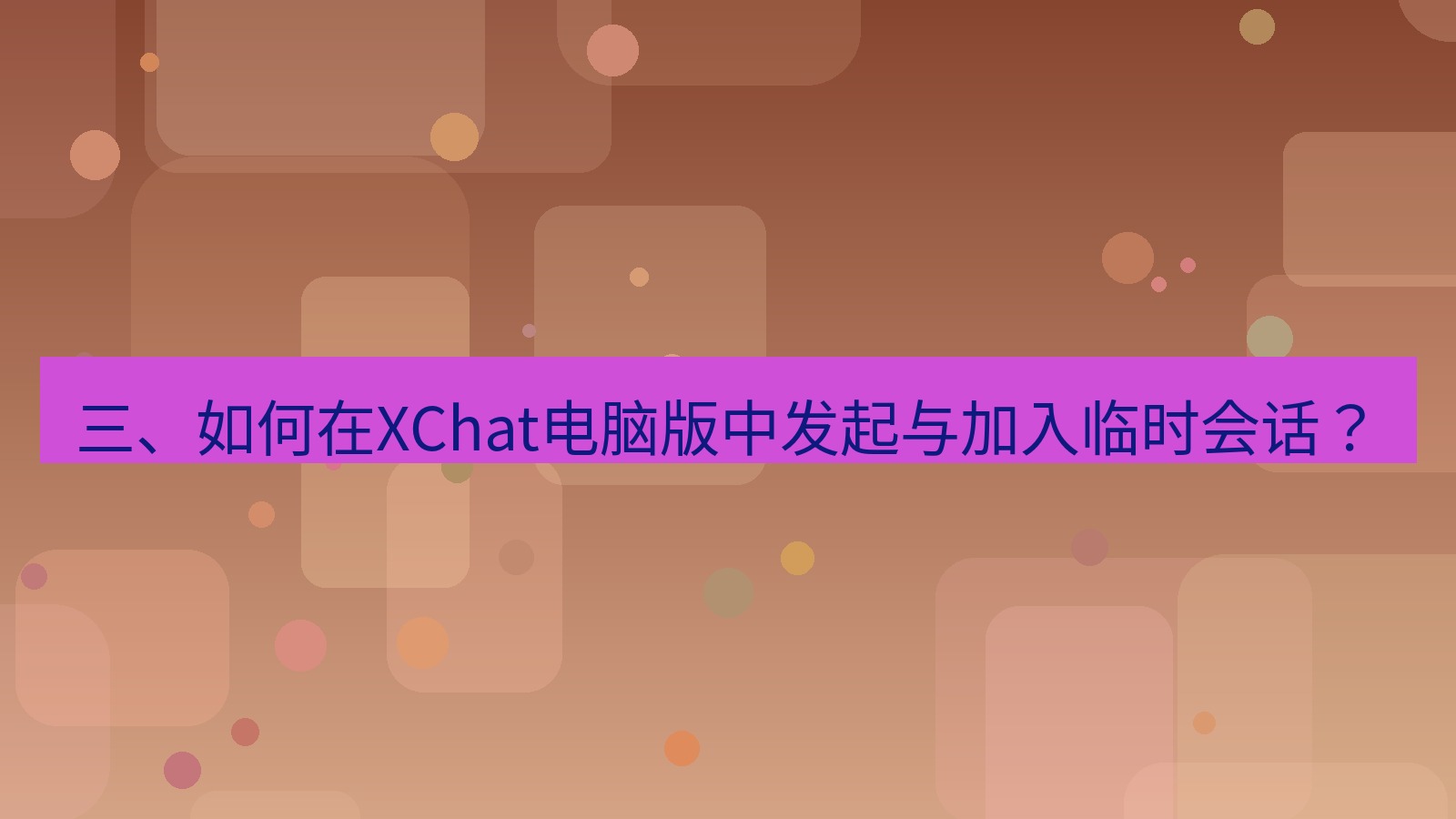 xchat 三、如何在XChat电脑版中发起与加入临时会话？