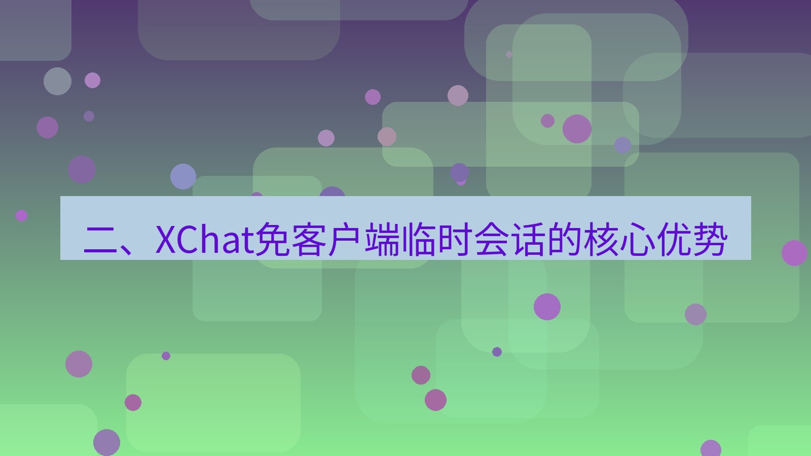 xchat 二、XChat免客户端临时会话的核心优势