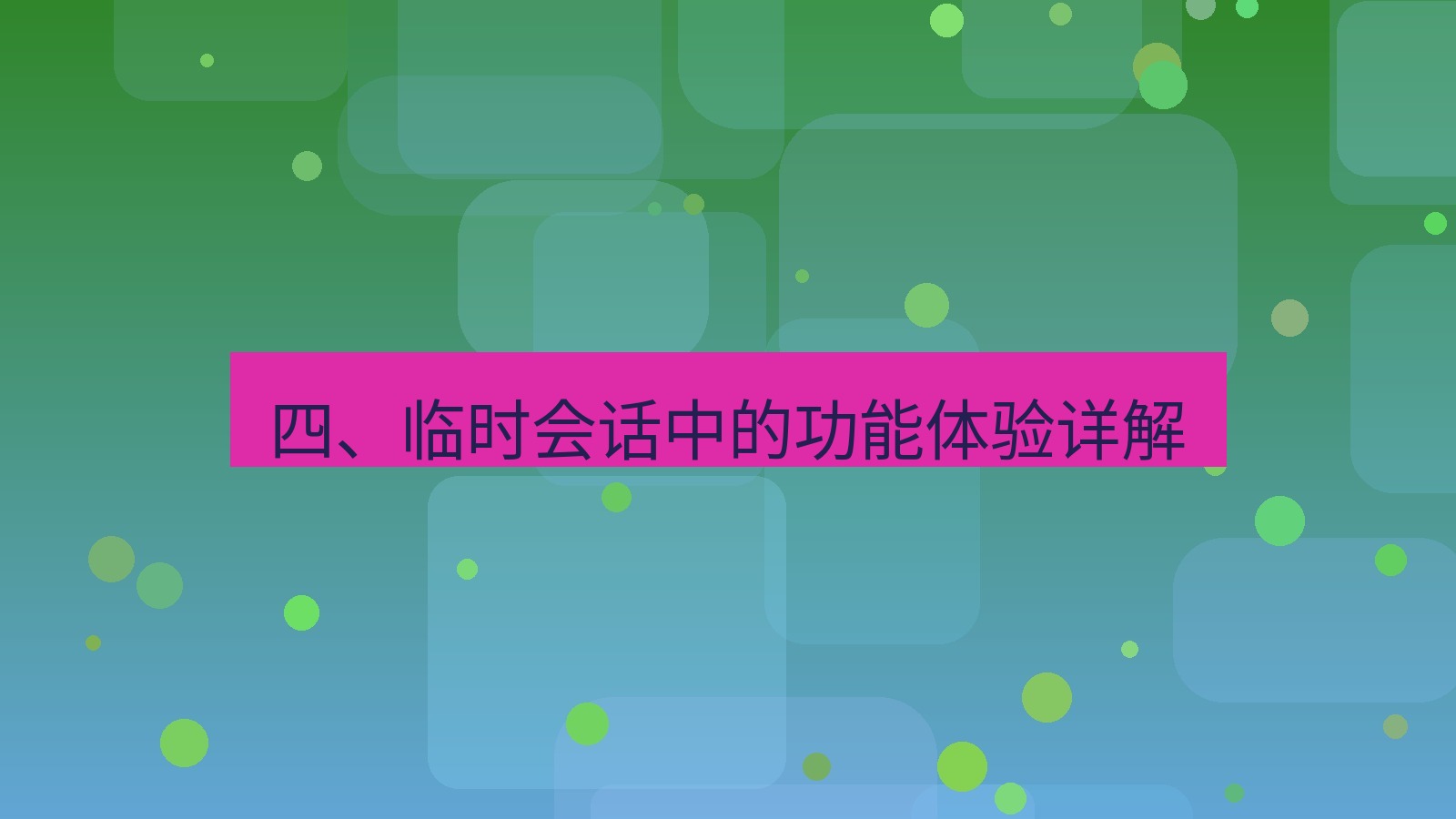 xchat 四、临时会话中的功能体验详解
