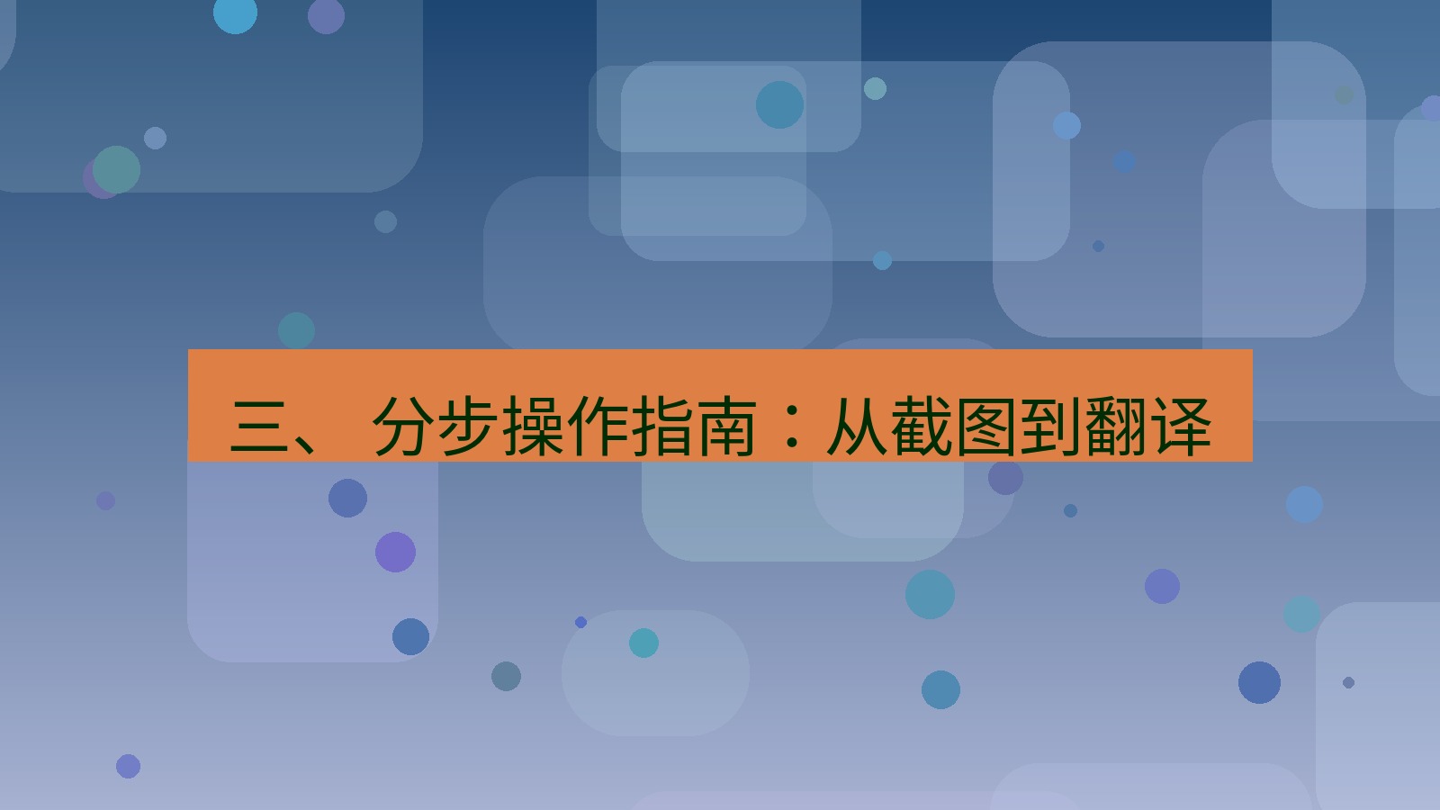 xchat 三、 分步操作指南：从截图到翻译