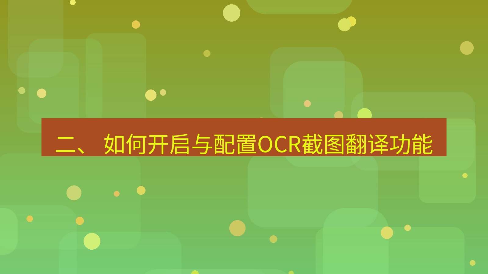 xchat 二、 如何开启与配置OCR截图翻译功能