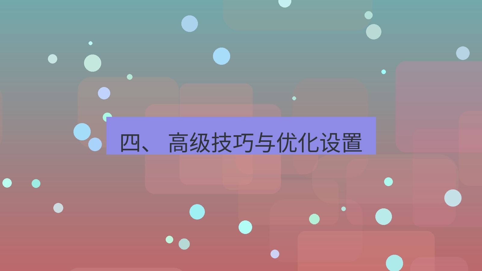 xchat 四、 高级技巧与优化设置