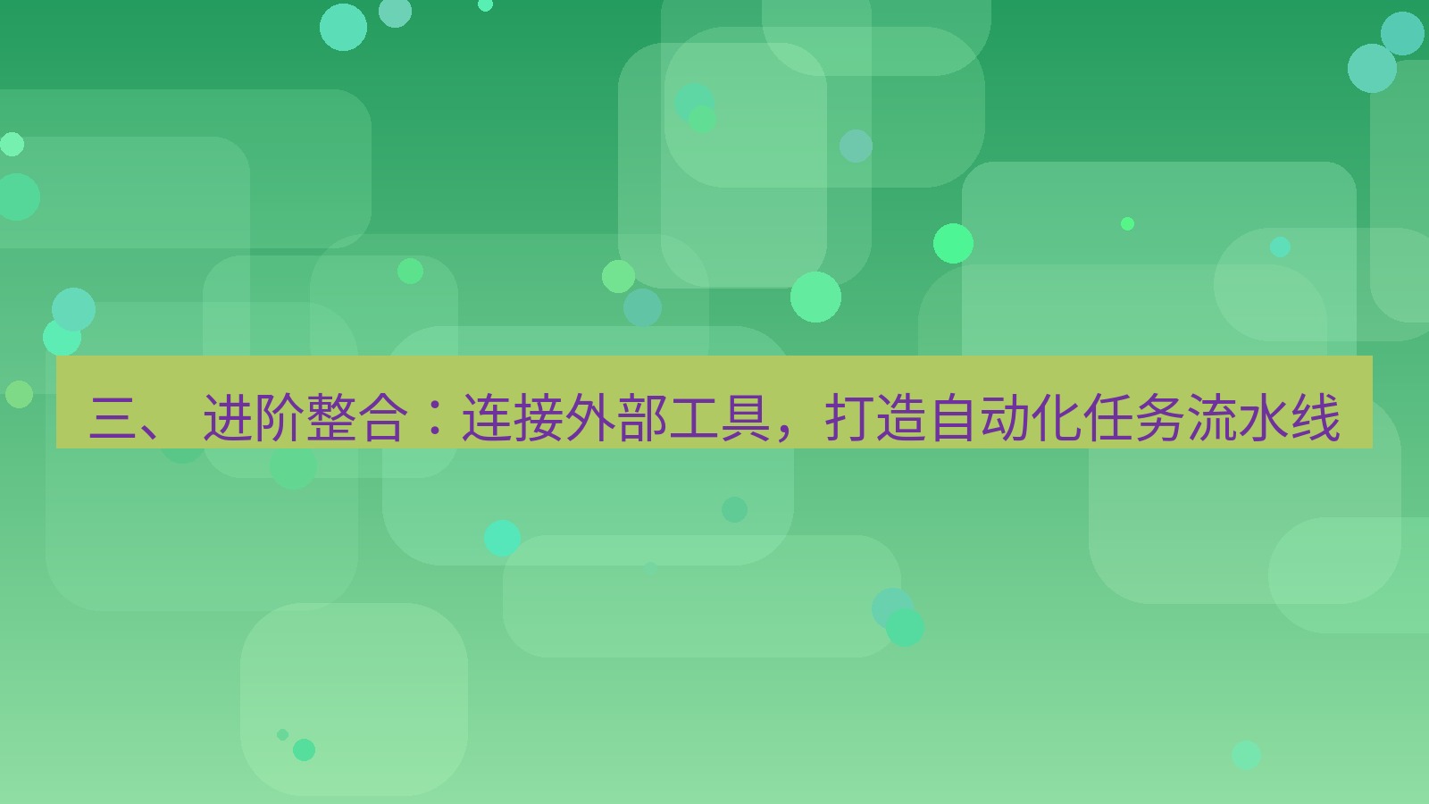 xchat 三、 进阶整合：连接外部工具，打造自动化任务流水线