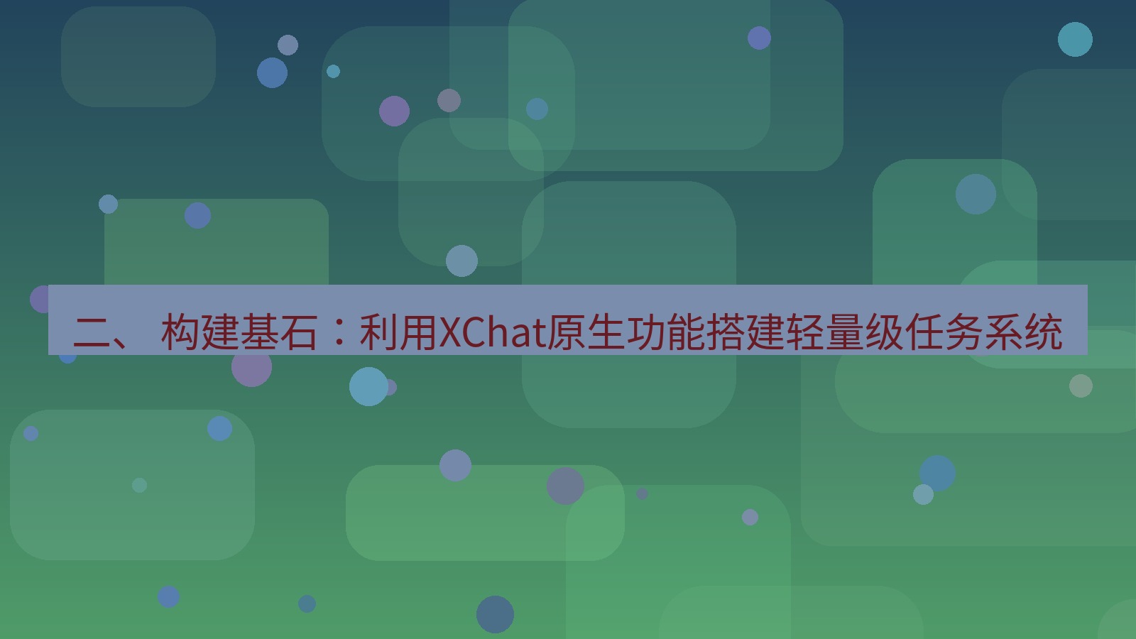 xchat 二、 构建基石：利用XChat原生功能搭建轻量级任务系统