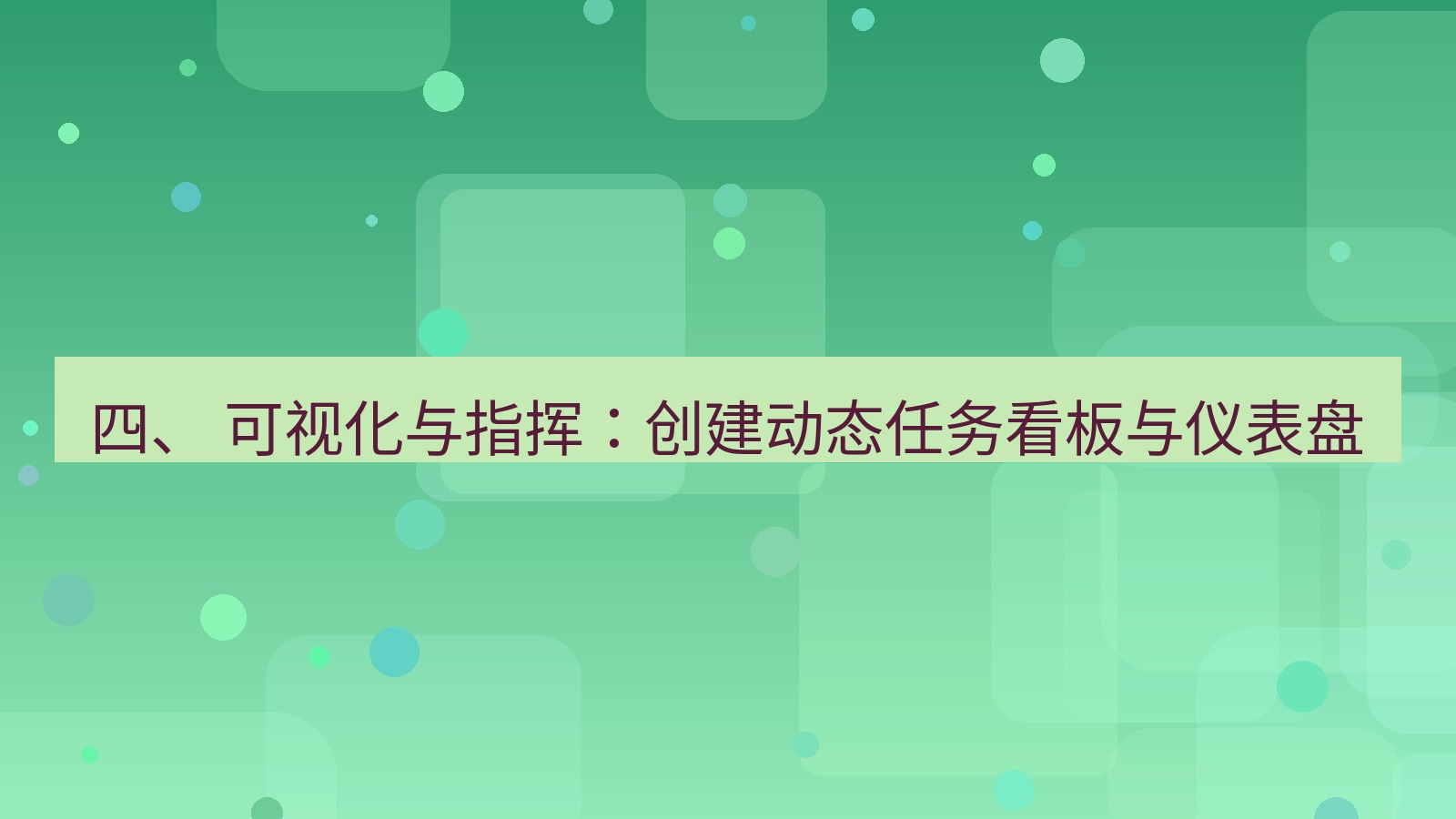 xchat 四、 可视化与指挥：创建动态任务看板与仪表盘