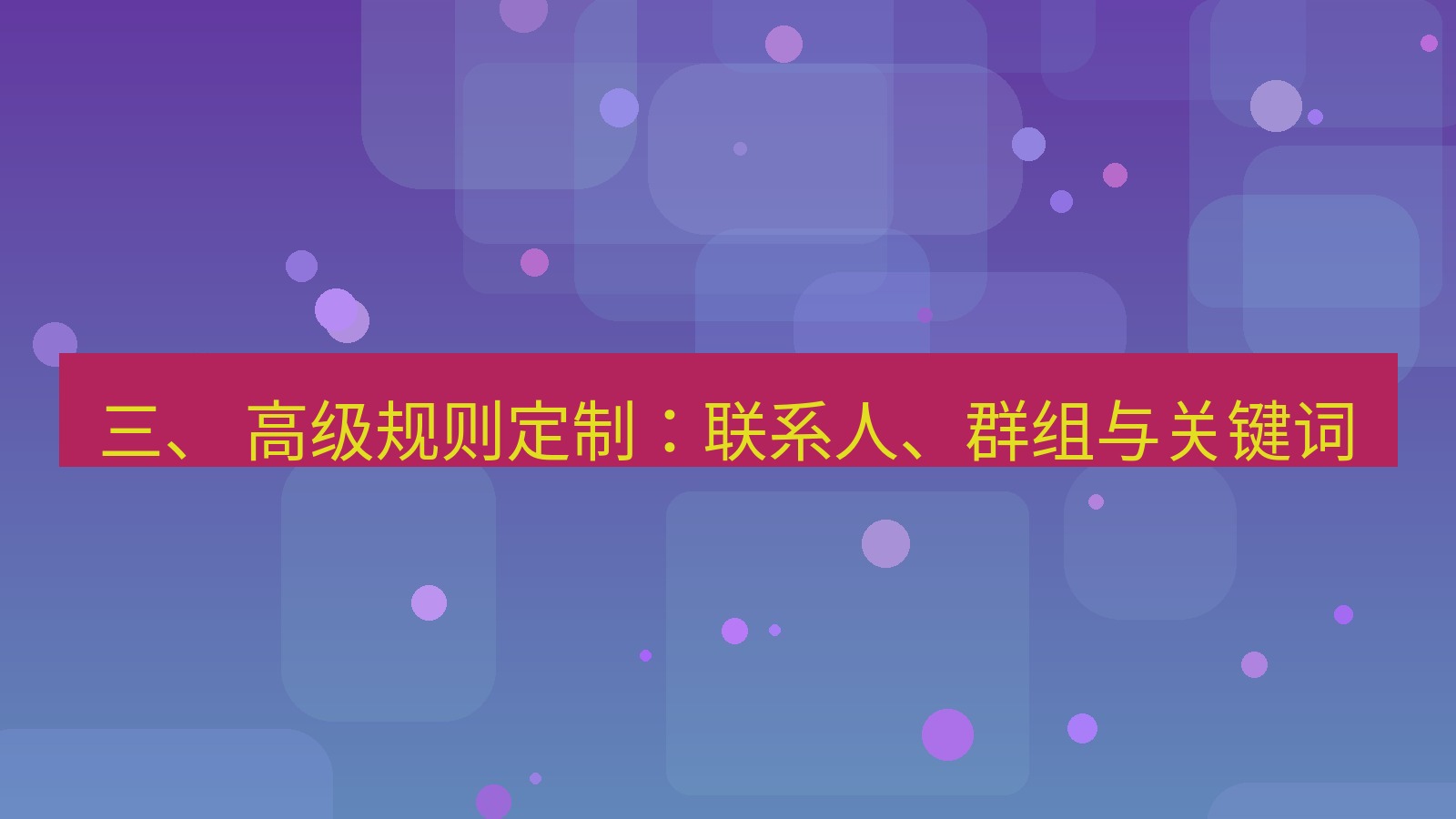 xchat 三、 高级规则定制：联系人、群组与关键词