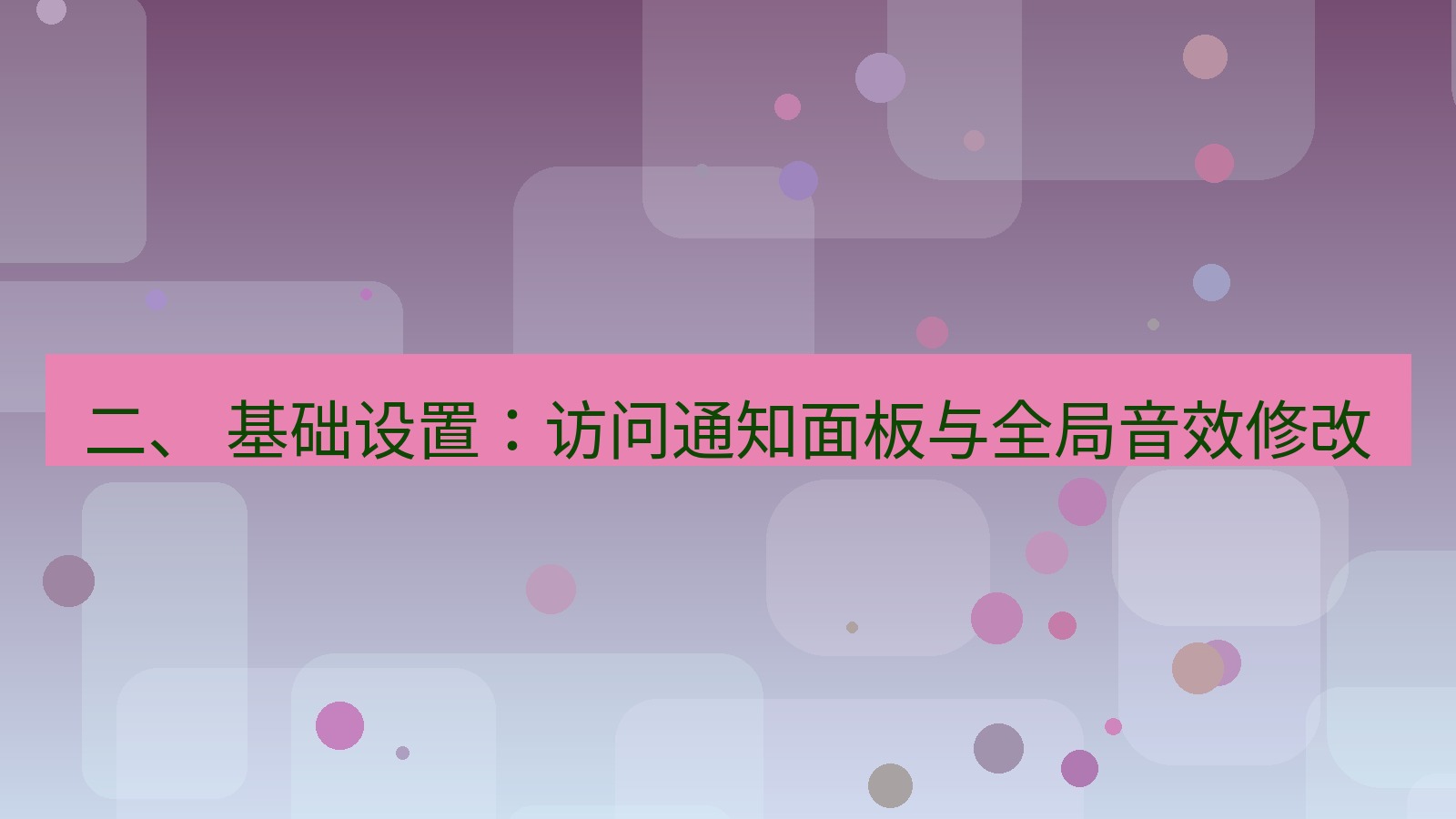 xchat 二、 基础设置：访问通知面板与全局音效修改