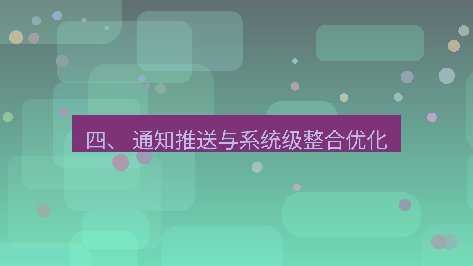 xchat 四、 通知推送与系统级整合优化