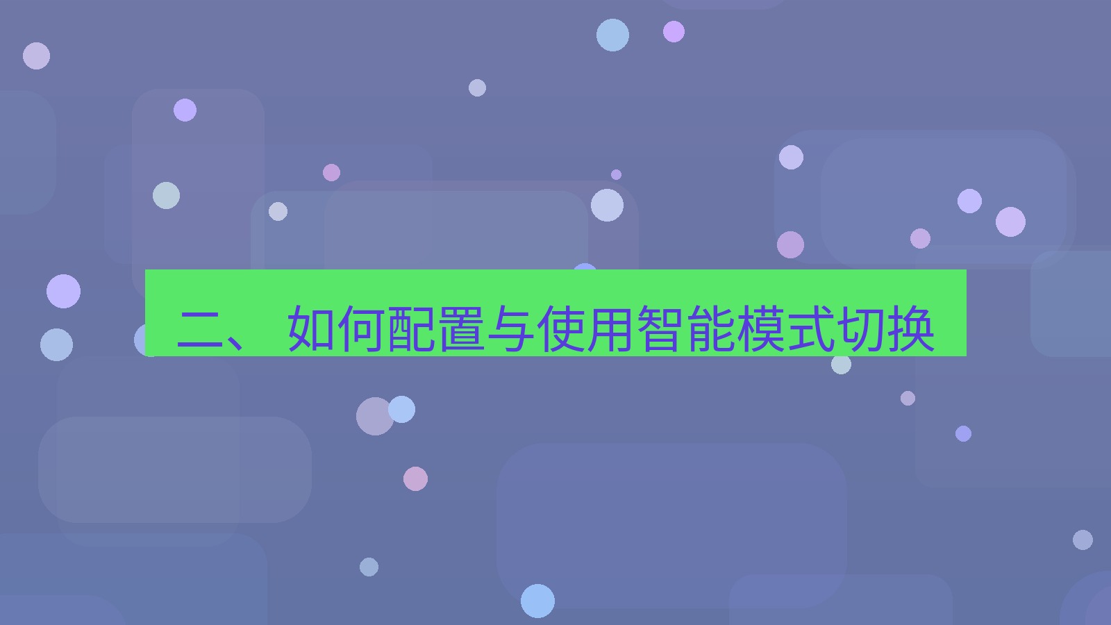 xchat 二、 如何配置与使用智能模式切换