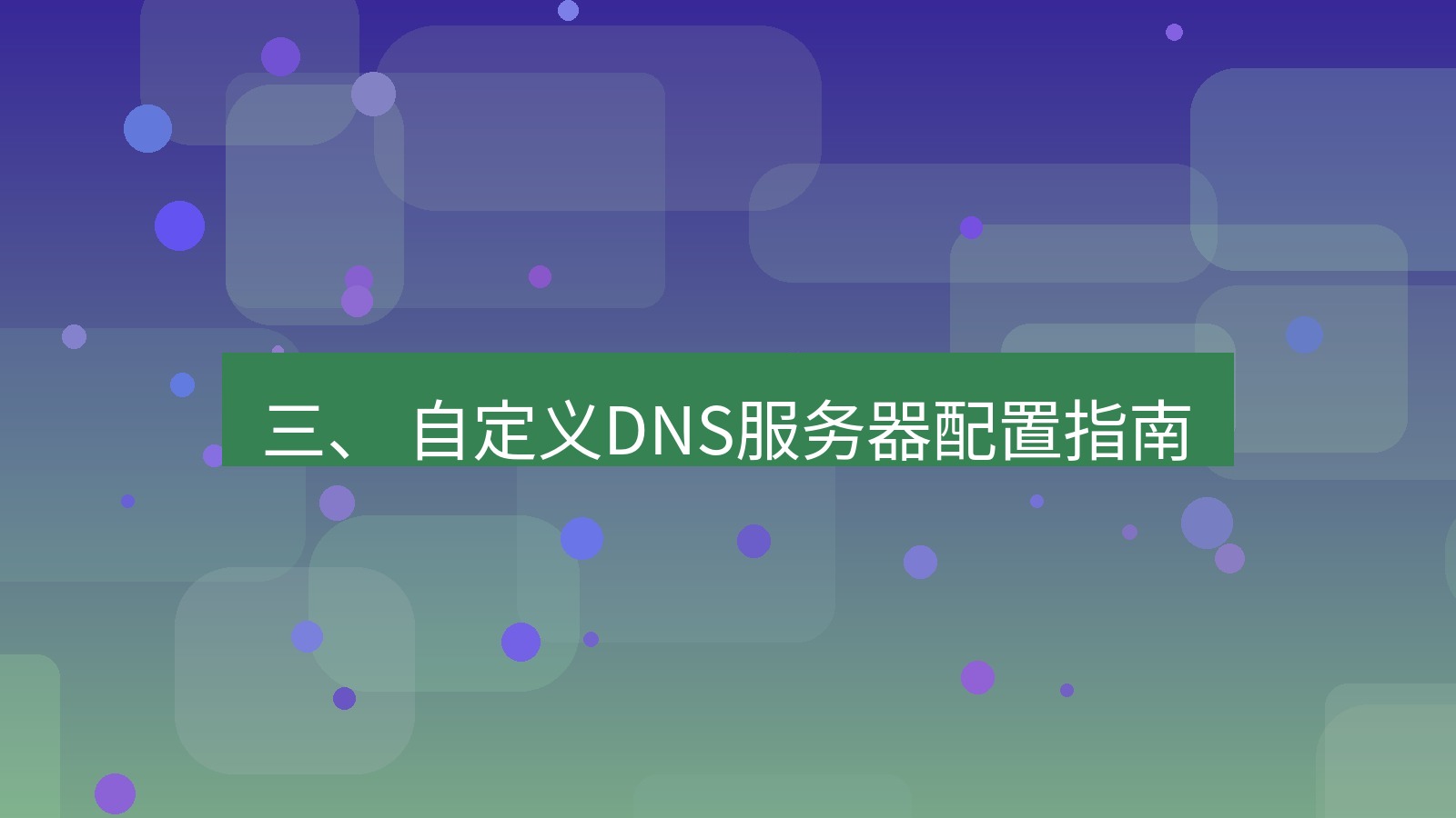 xchat 三、 自定义DNS服务器配置指南