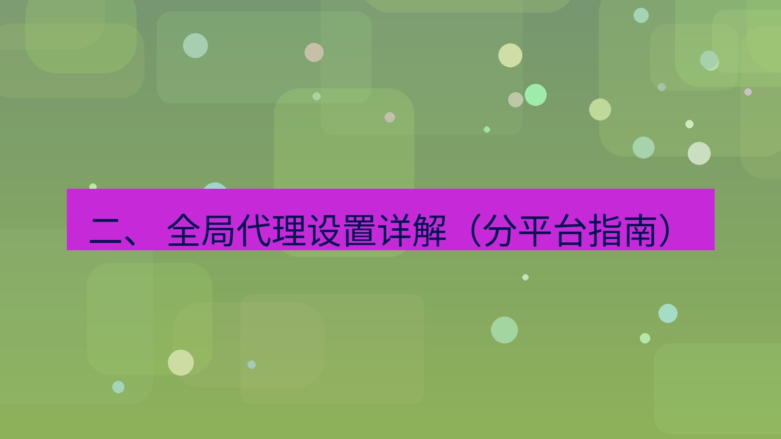 xchat 二、 全局代理设置详解（分平台指南）