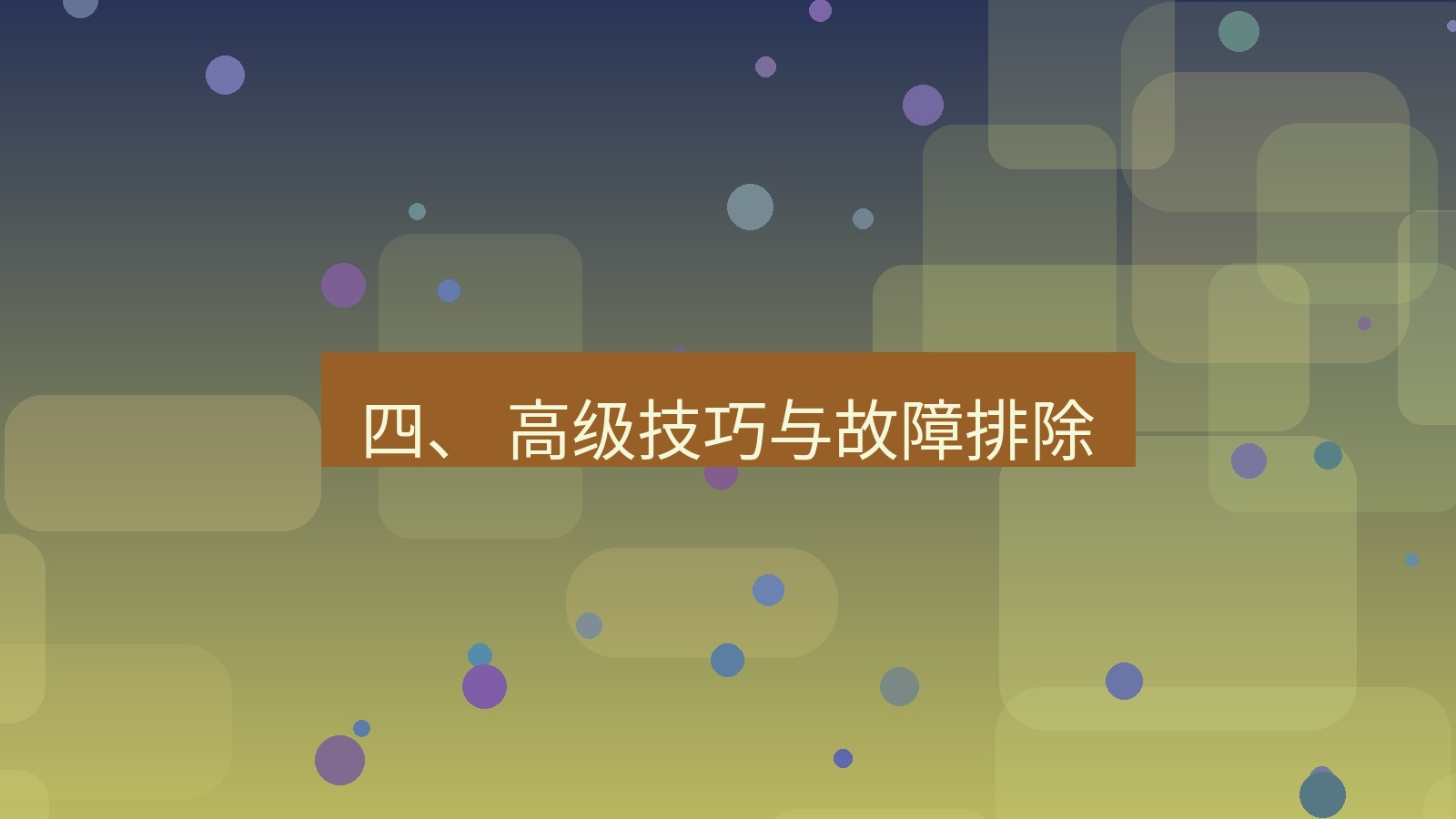 xchat 四、 高级技巧与故障排除
