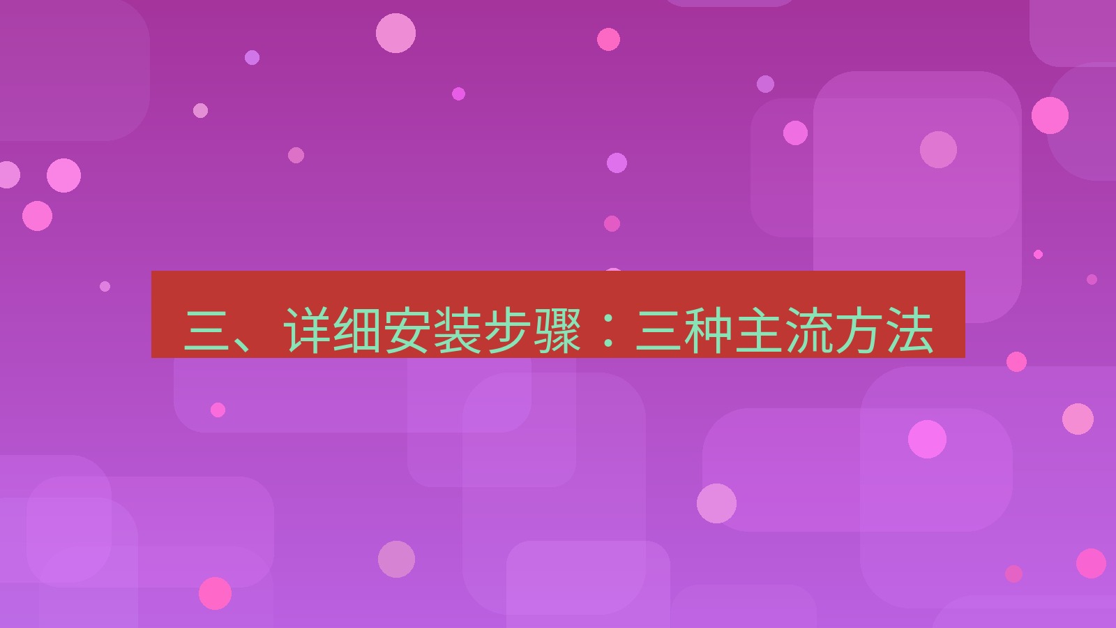 xchat 三、详细安装步骤：三种主流方法