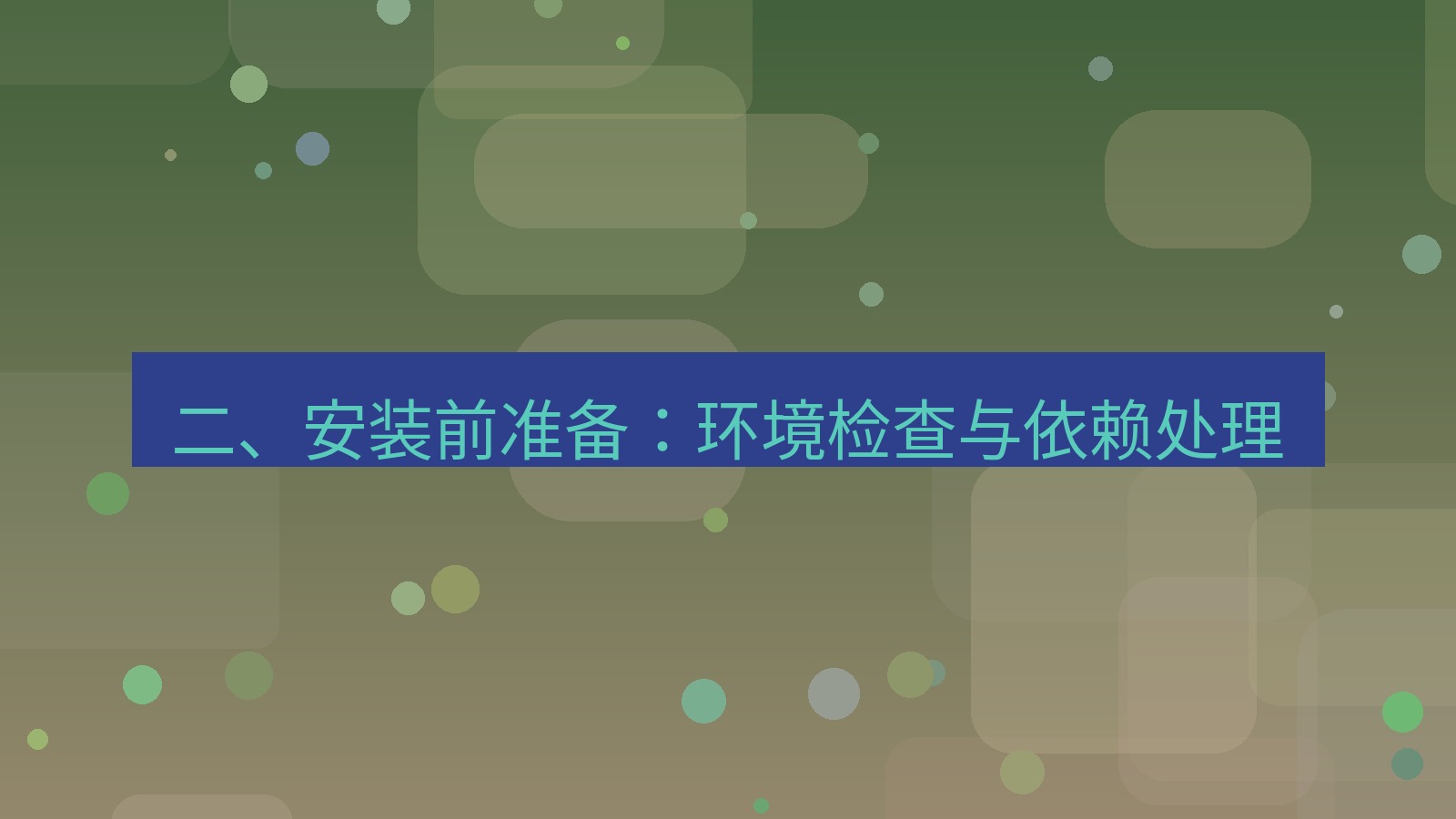 xchat 二、安装前准备：环境检查与依赖处理