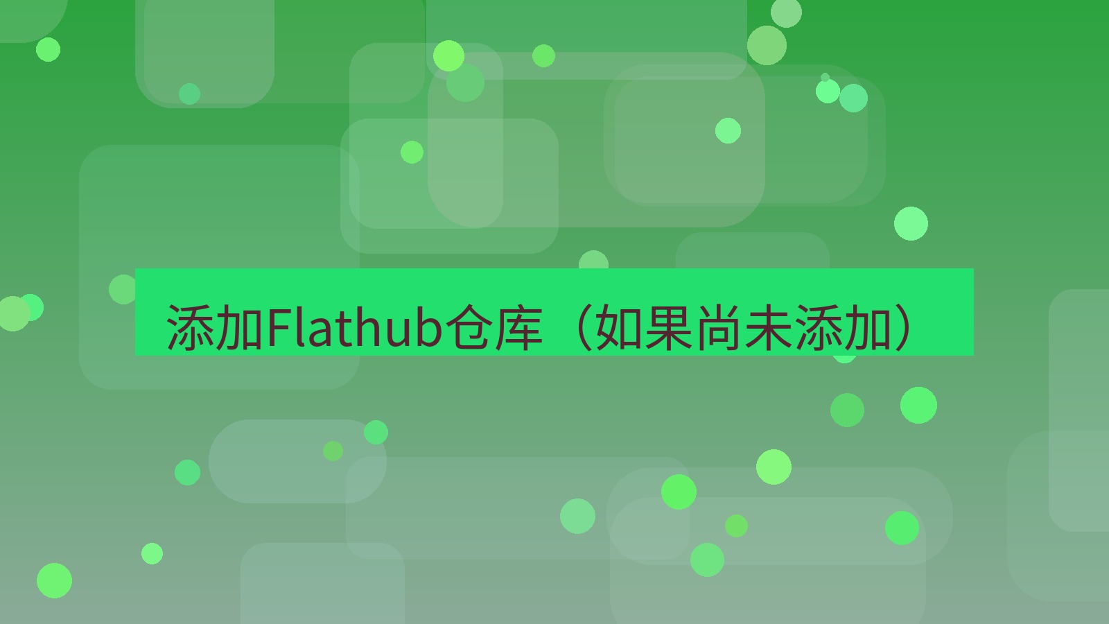 xchat 添加Flathub仓库（如果尚未添加）