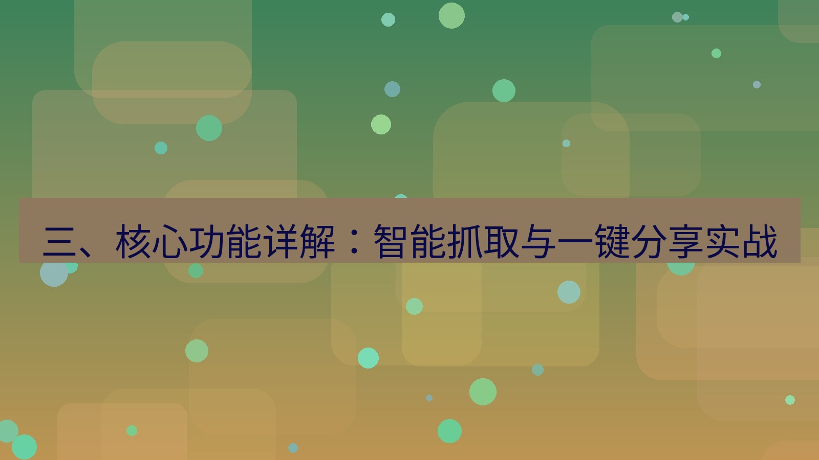 xchat 三、核心功能详解：智能抓取与一键分享实战