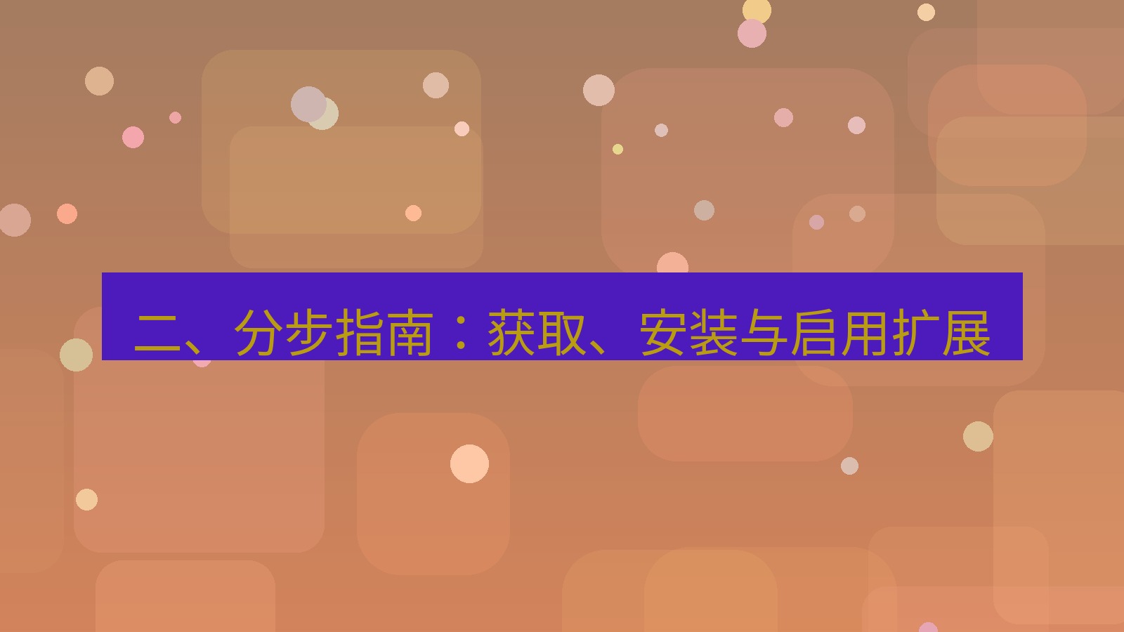 xchat 二、分步指南：获取、安装与启用扩展