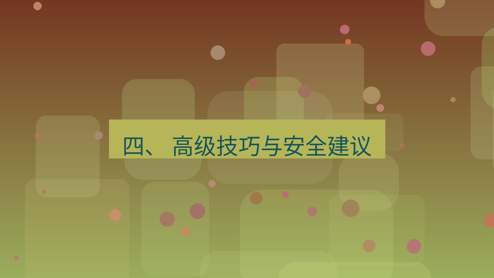 xchat 四、 高级技巧与安全建议