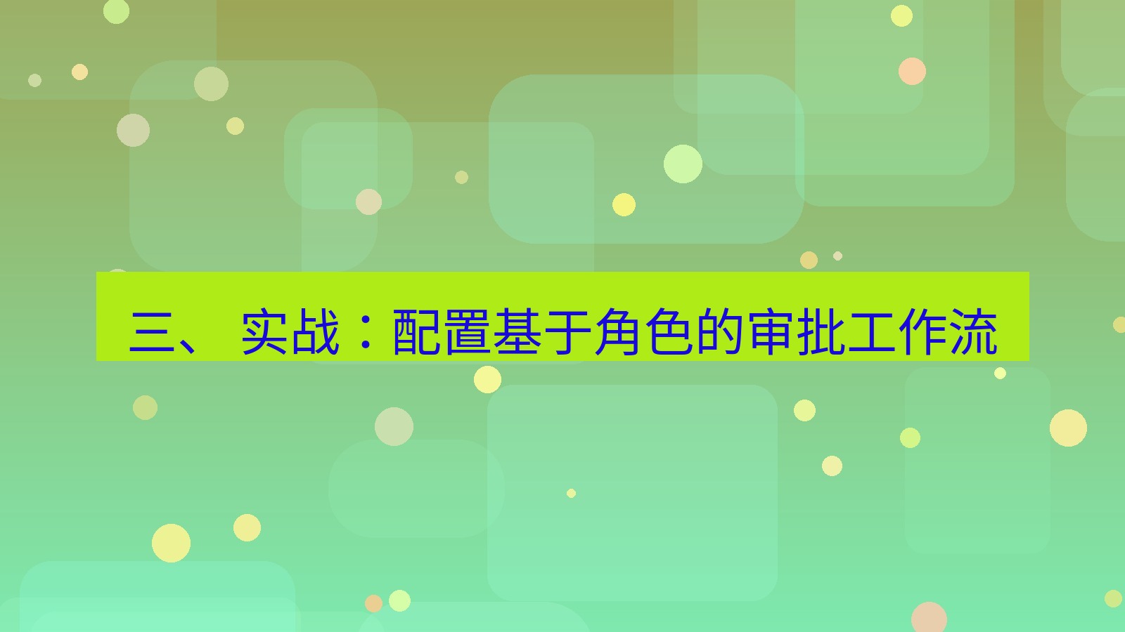 xchat 三、 实战：配置基于角色的审批工作流