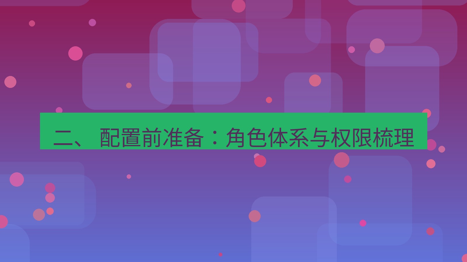 xchat 二、 配置前准备：角色体系与权限梳理