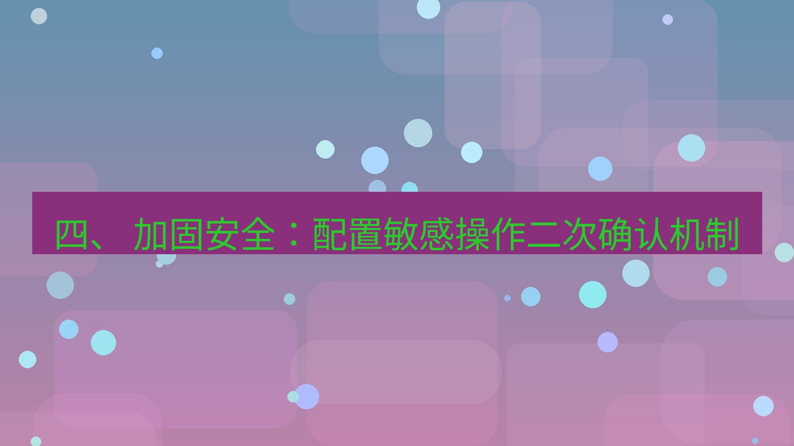 xchat 四、 加固安全：配置敏感操作二次确认机制