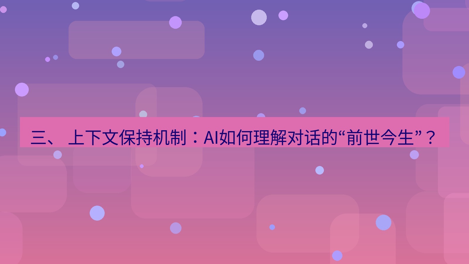 xchat 三、 上下文保持机制：AI如何理解对话的“前世今生”？