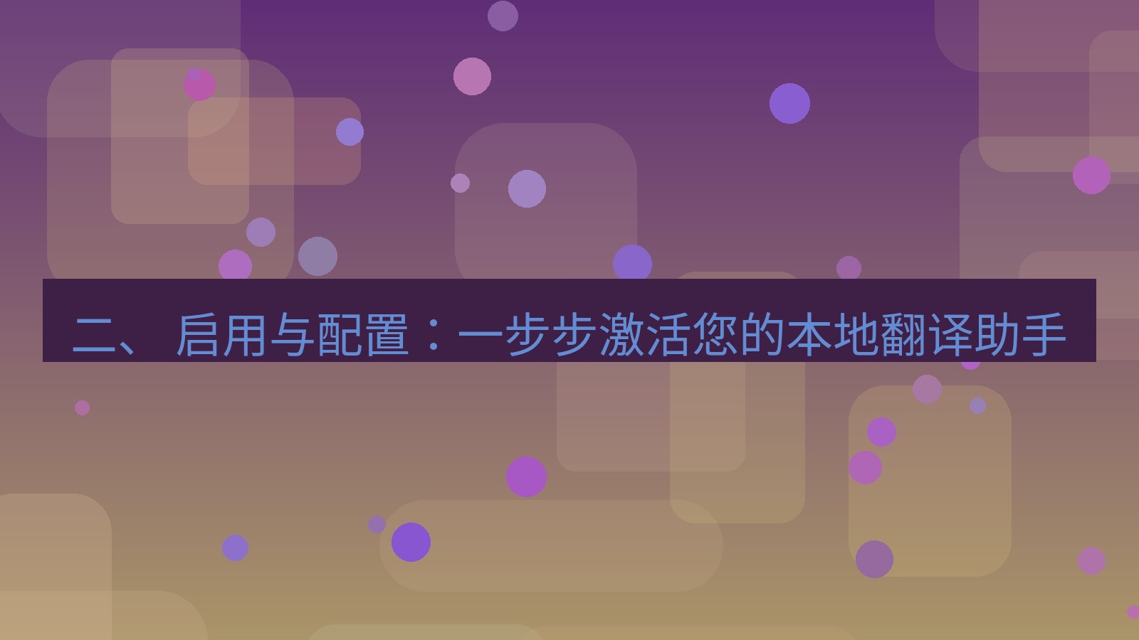 xchat 二、 启用与配置：一步步激活您的本地翻译助手