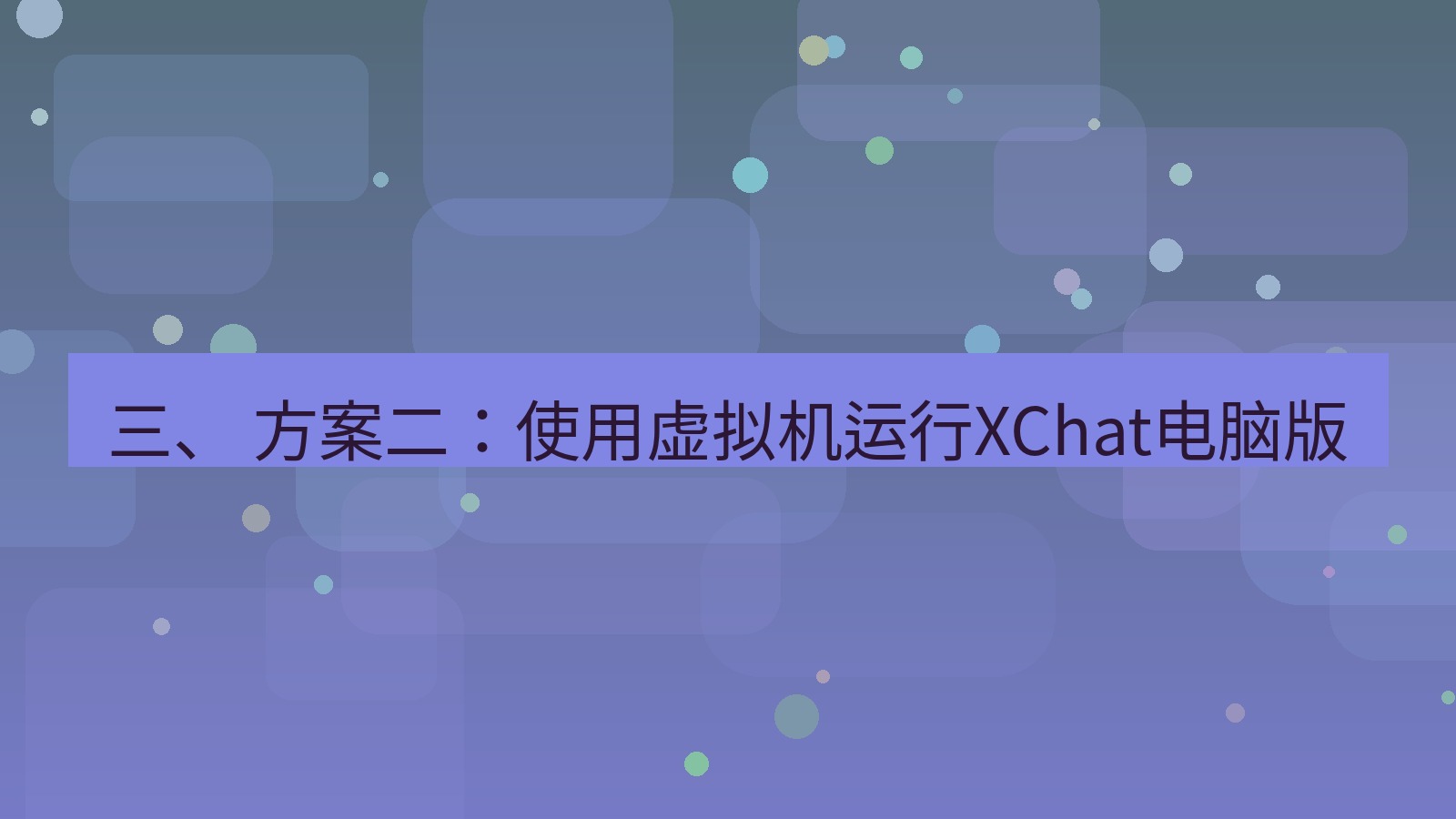 xchat 三、 方案二：使用虚拟机运行XChat电脑版