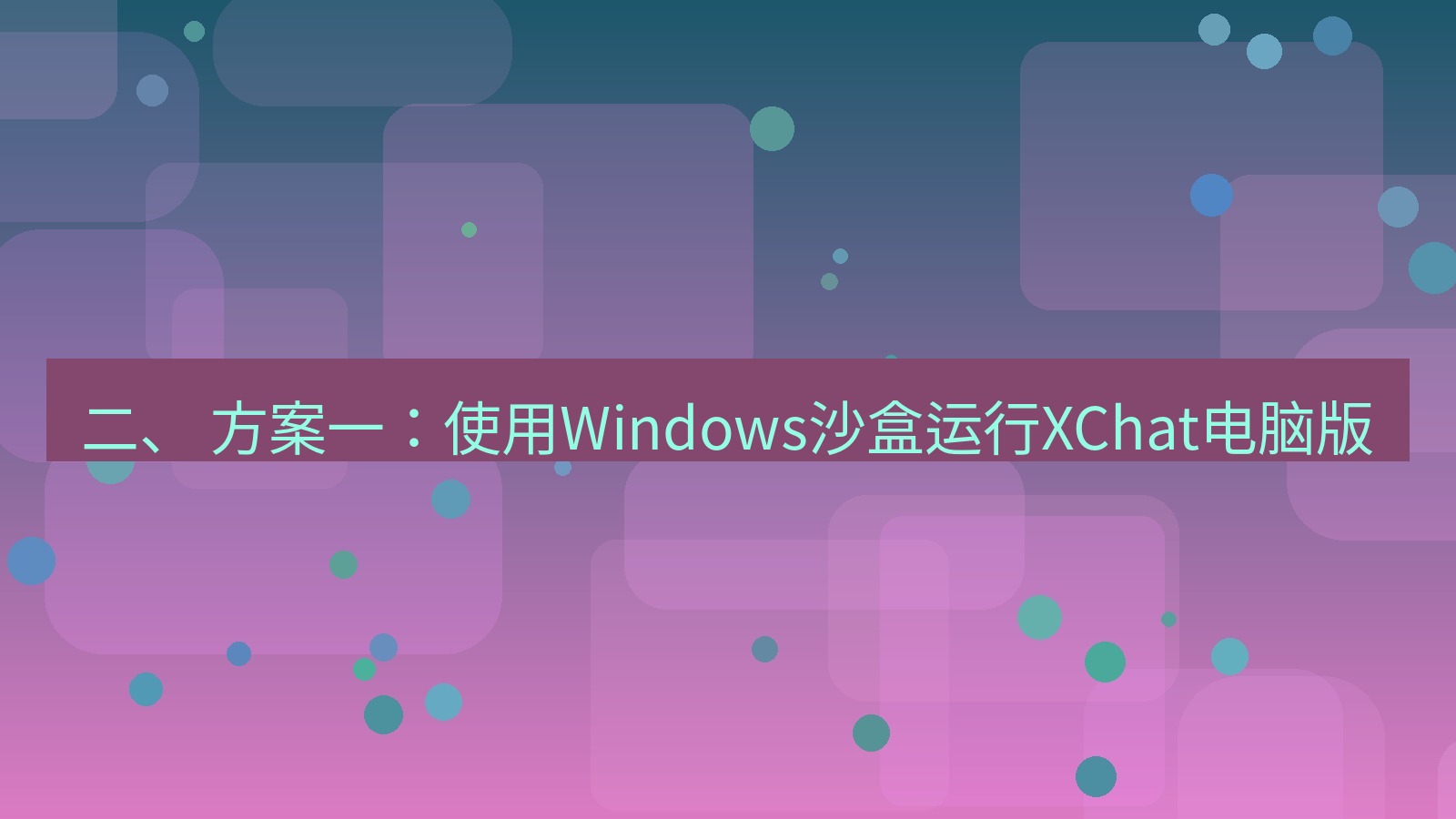 xchat 二、 方案一：使用Windows沙盒运行XChat电脑版