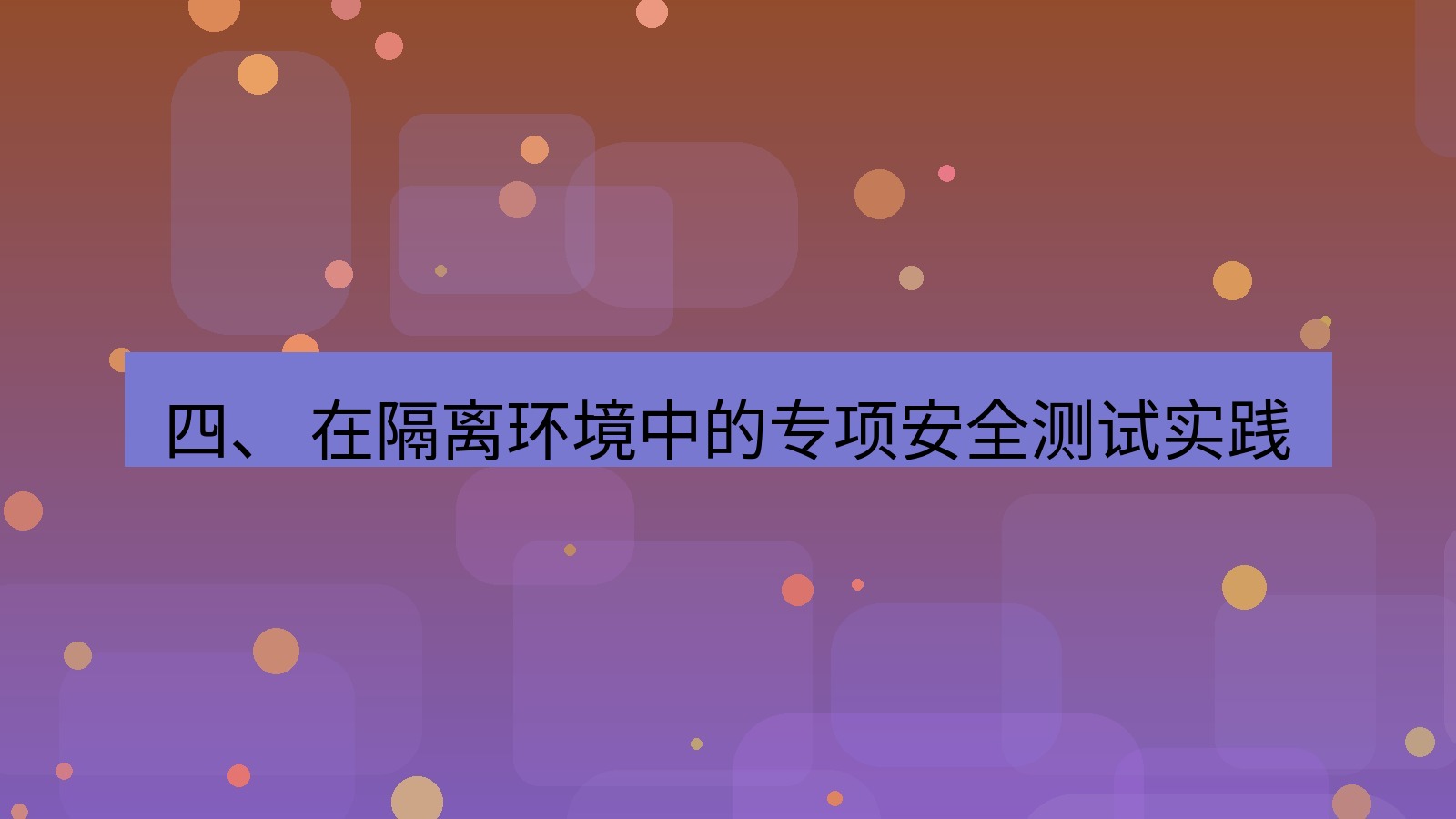 xchat 四、 在隔离环境中的专项安全测试实践