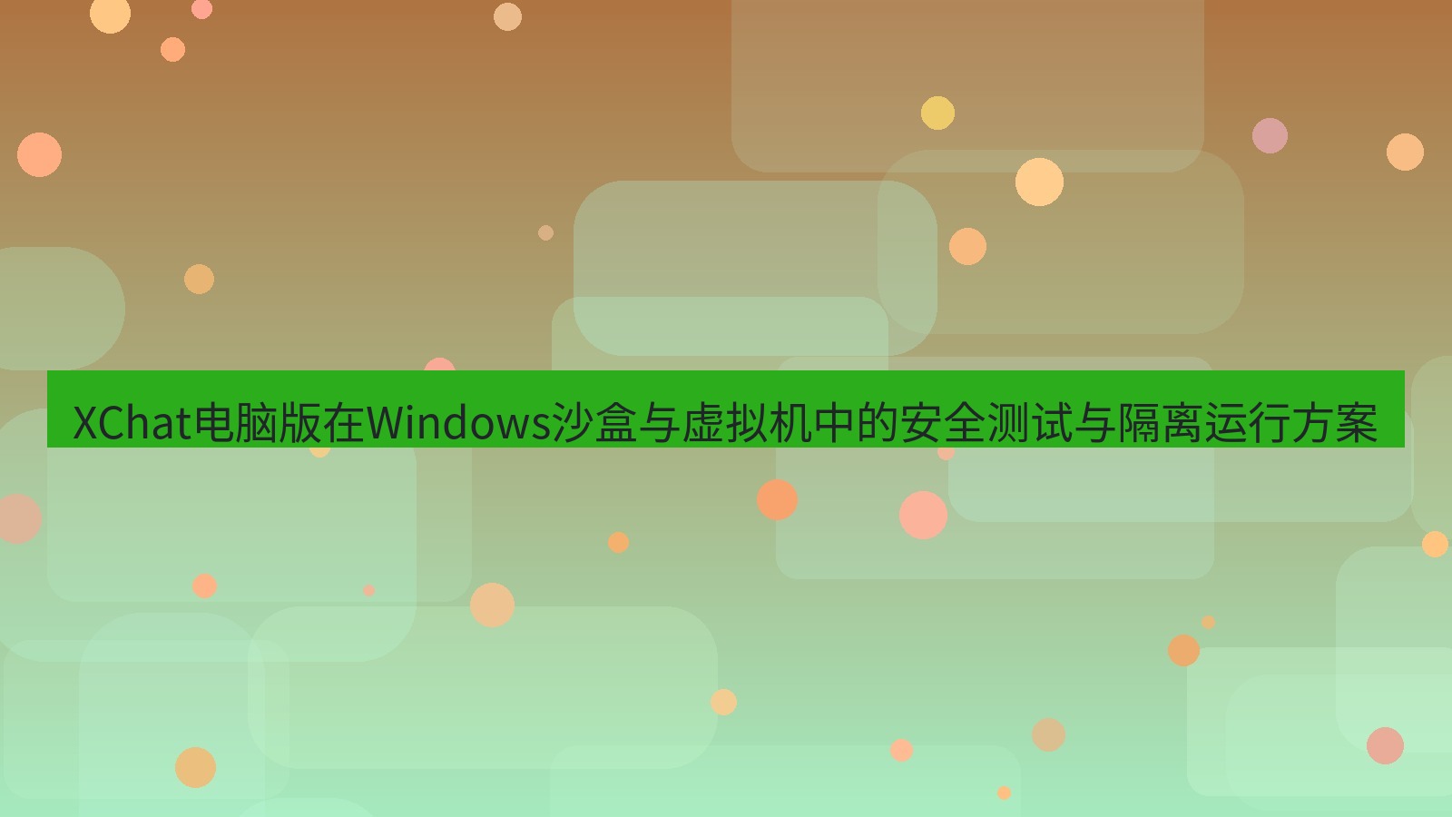 xchat XChat电脑版在Windows沙盒与虚拟机中的安全测试与隔离运行方案