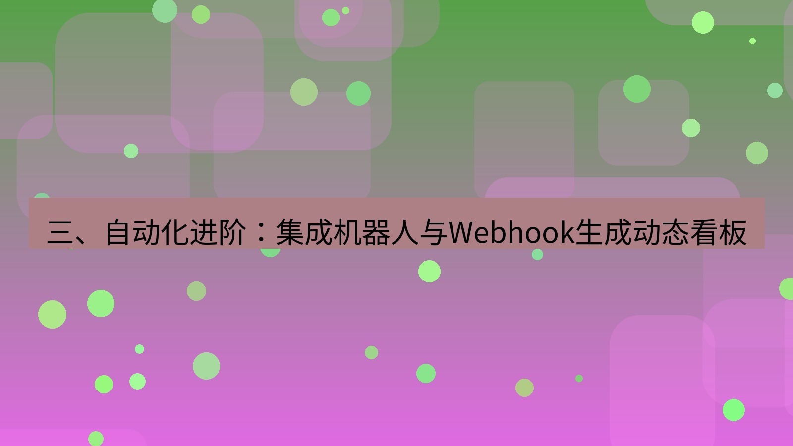 xchat 三、自动化进阶：集成机器人与Webhook生成动态看板
