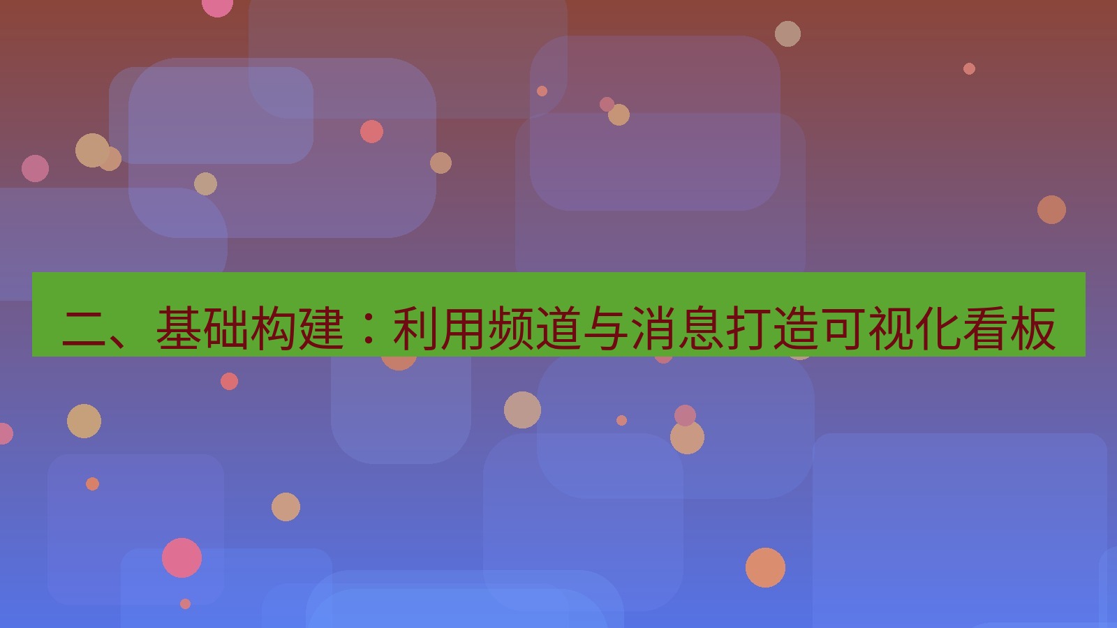 xchat 二、基础构建：利用频道与消息打造可视化看板