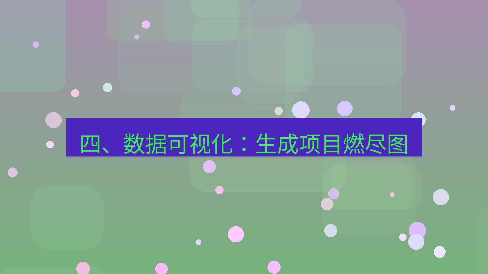 xchat 四、数据可视化：生成项目燃尽图