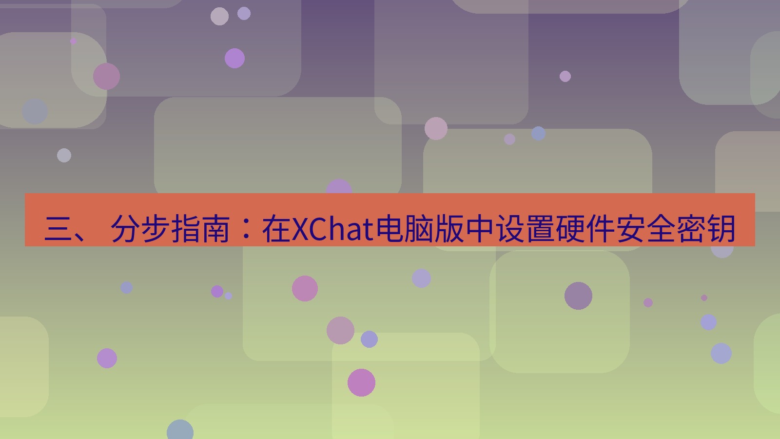 xchat 三、 分步指南：在XChat电脑版中设置硬件安全密钥