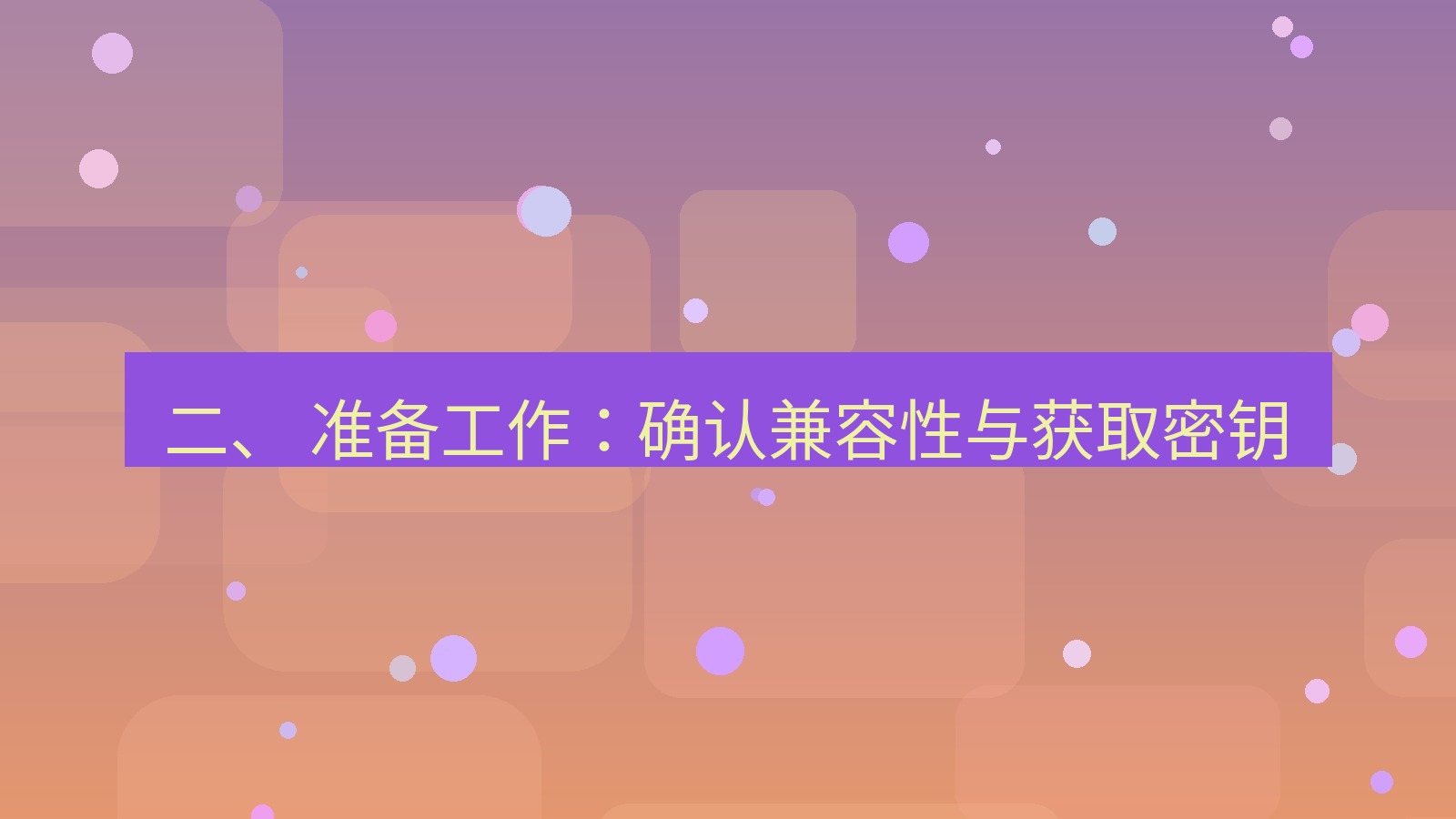 xchat 二、 准备工作：确认兼容性与获取密钥