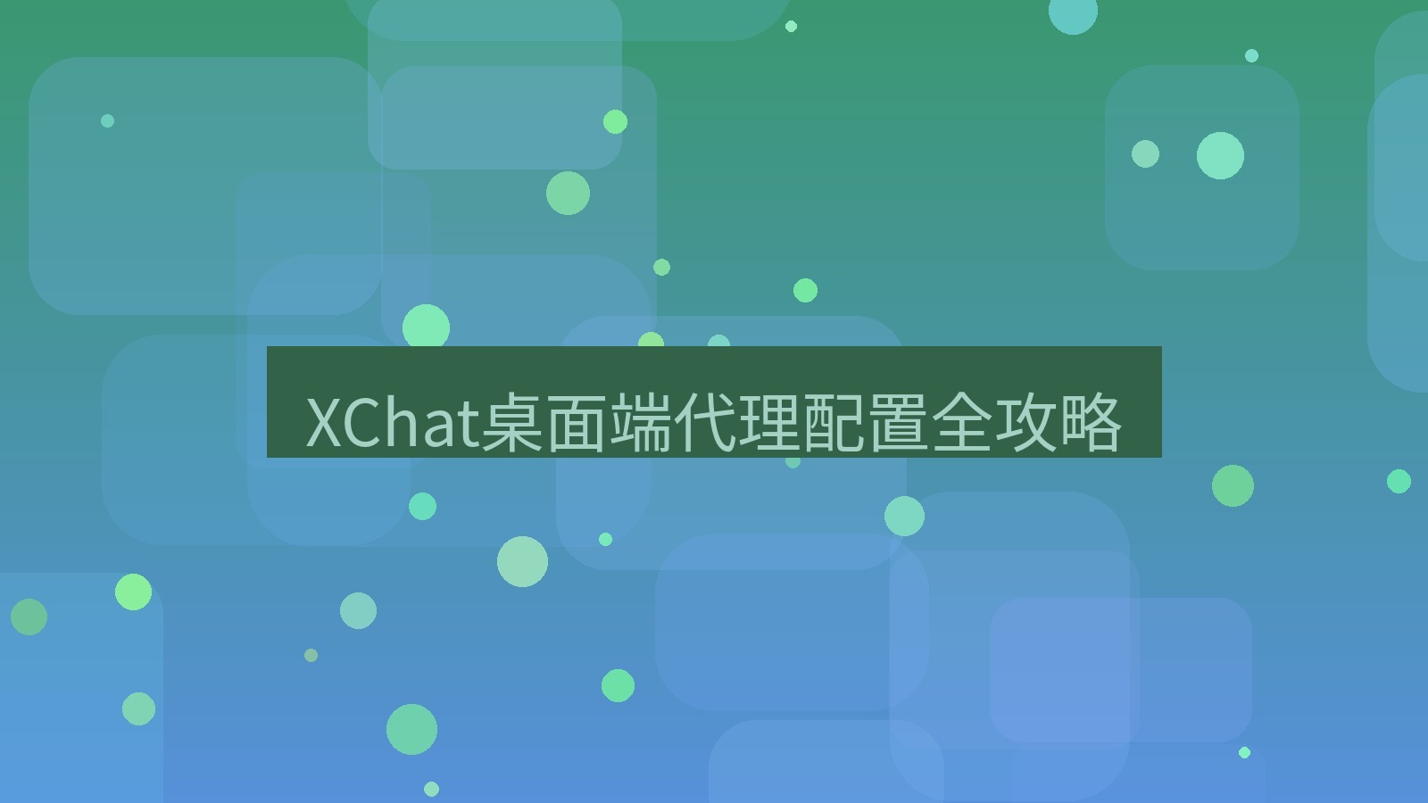 xchat XChat桌面端代理配置全攻略
