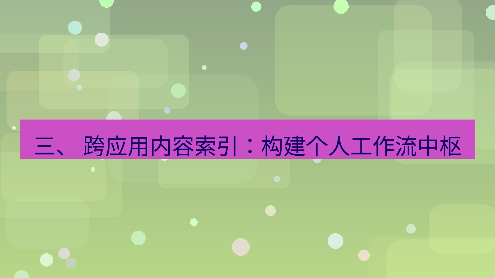 xchat 三、 跨应用内容索引：构建个人工作流中枢