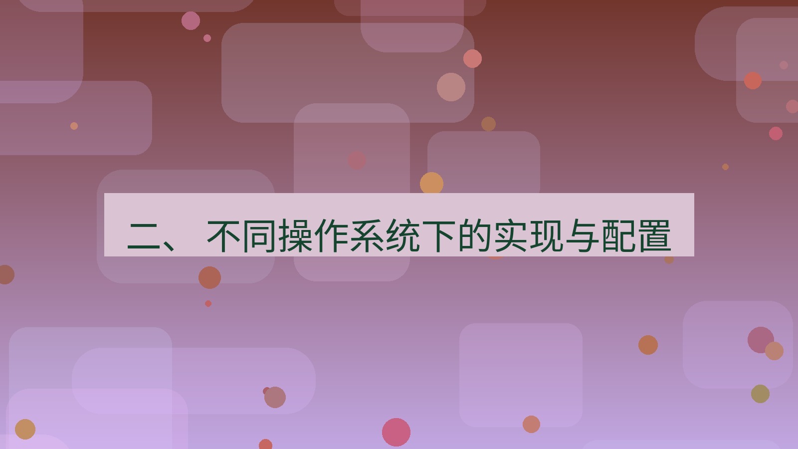 xchat 二、 不同操作系统下的实现与配置