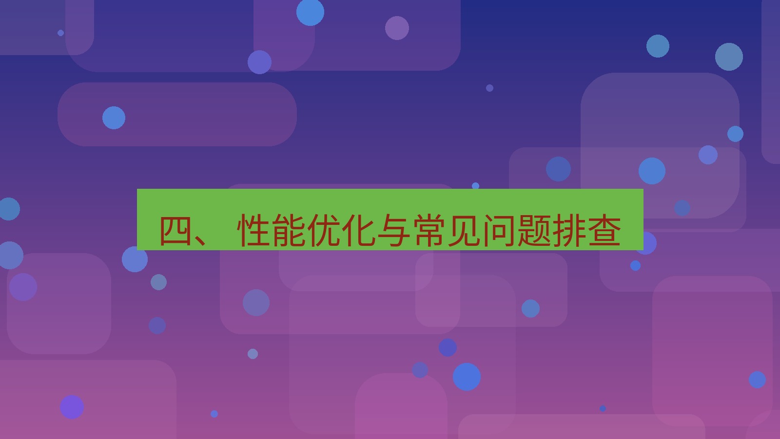 xchat 四、 性能优化与常见问题排查