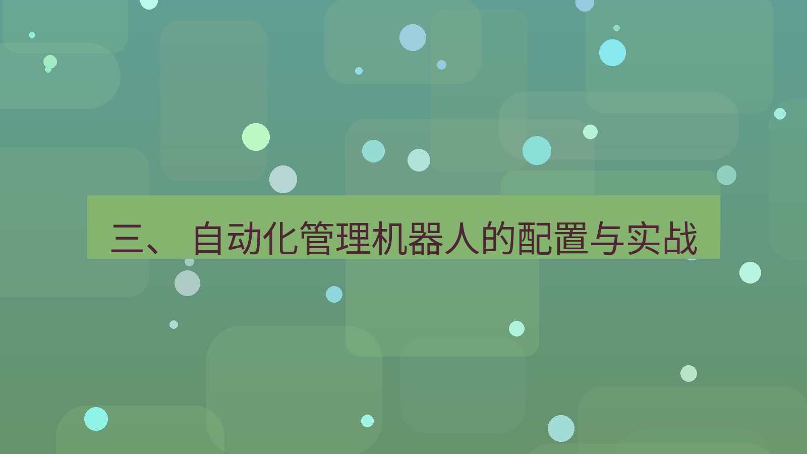 xchat 三、 自动化管理机器人的配置与实战