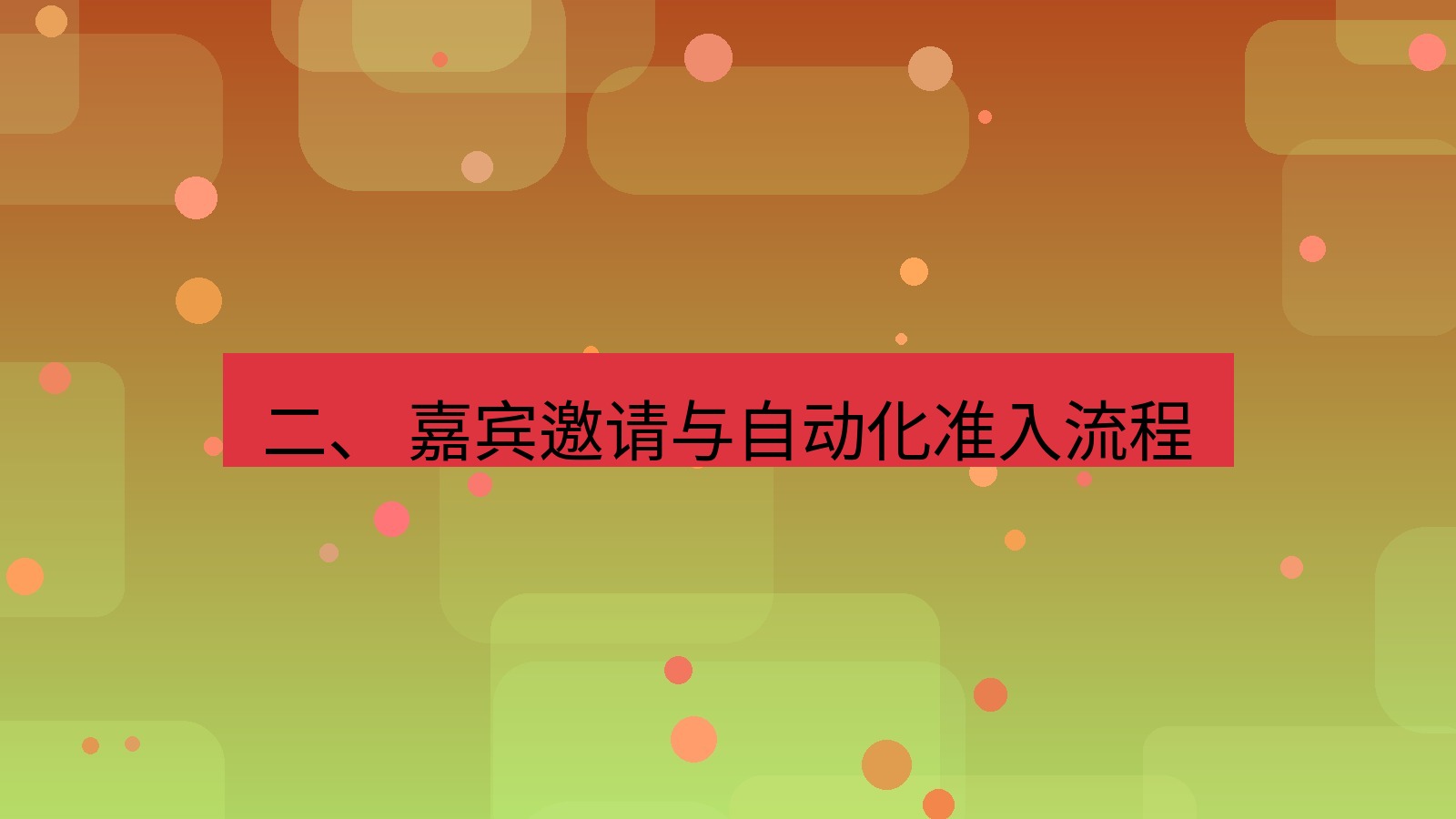 xchat 二、 嘉宾邀请与自动化准入流程