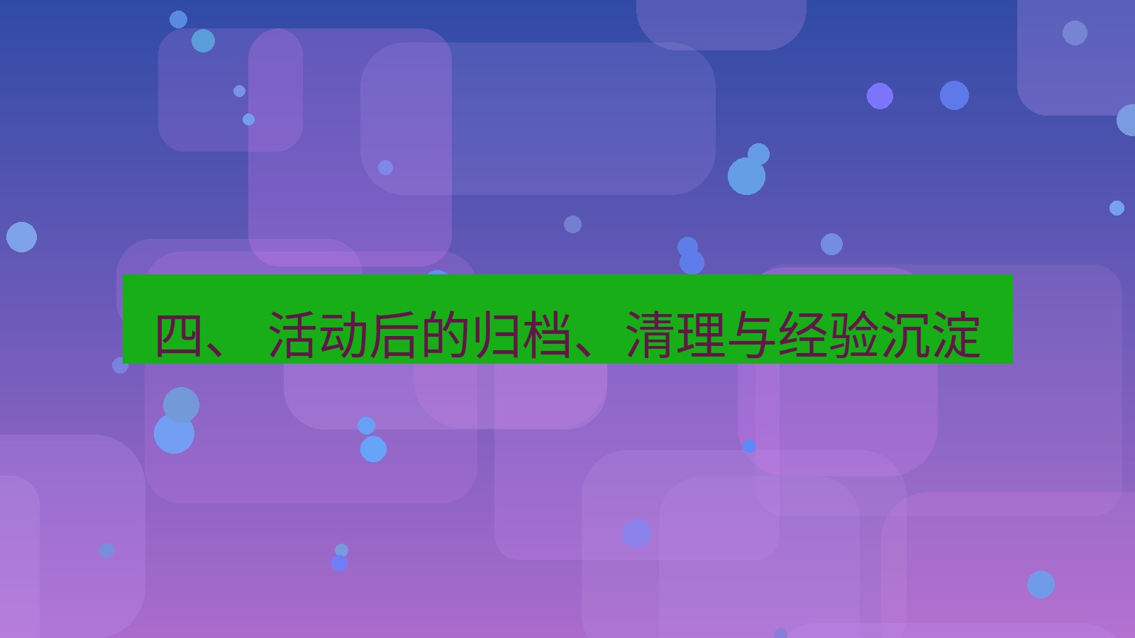 xchat 四、 活动后的归档、清理与经验沉淀